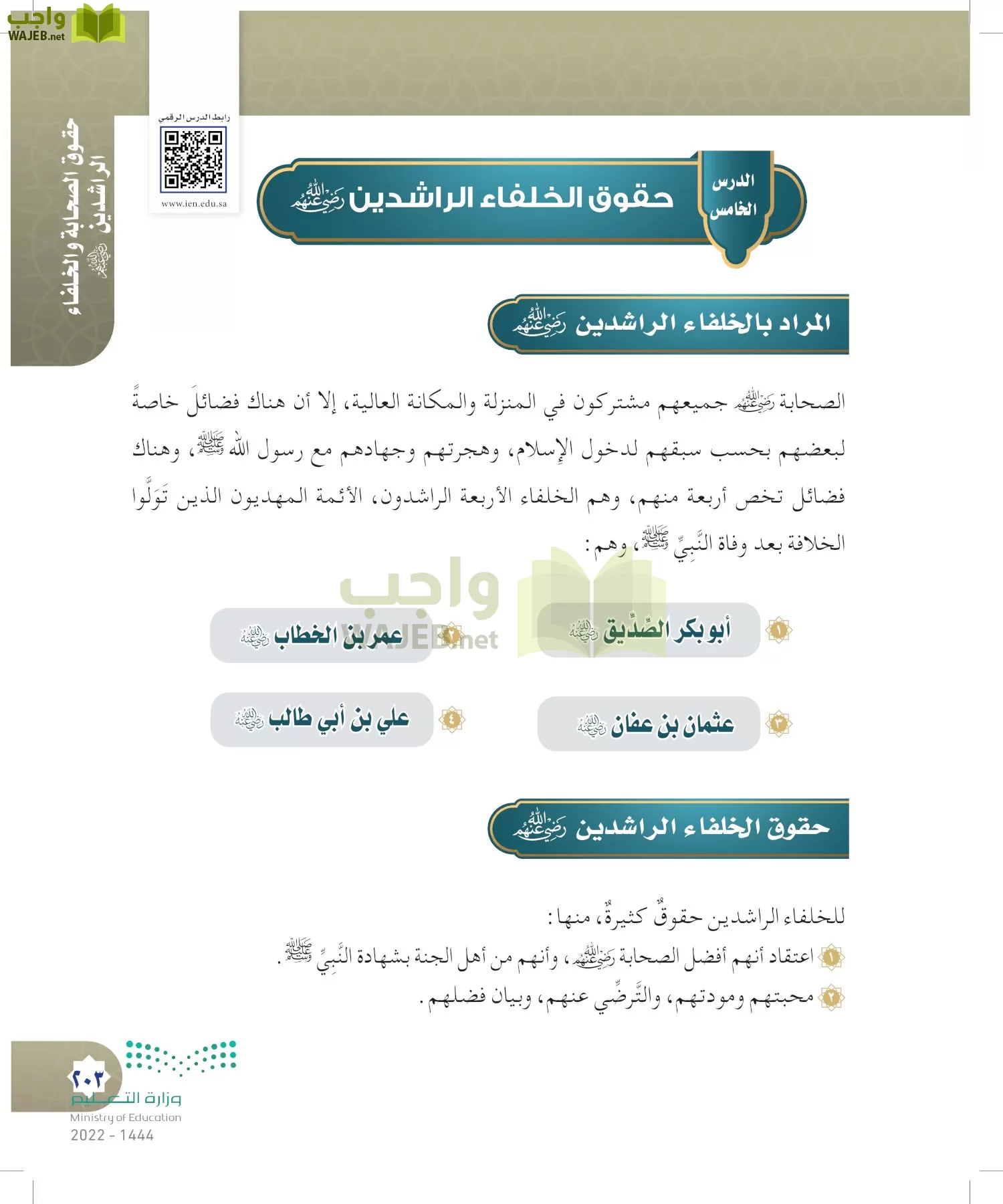 الدراسات الإسلامية (التوحيد- الحديث والسيرة - الفقه والسلوك) page-202