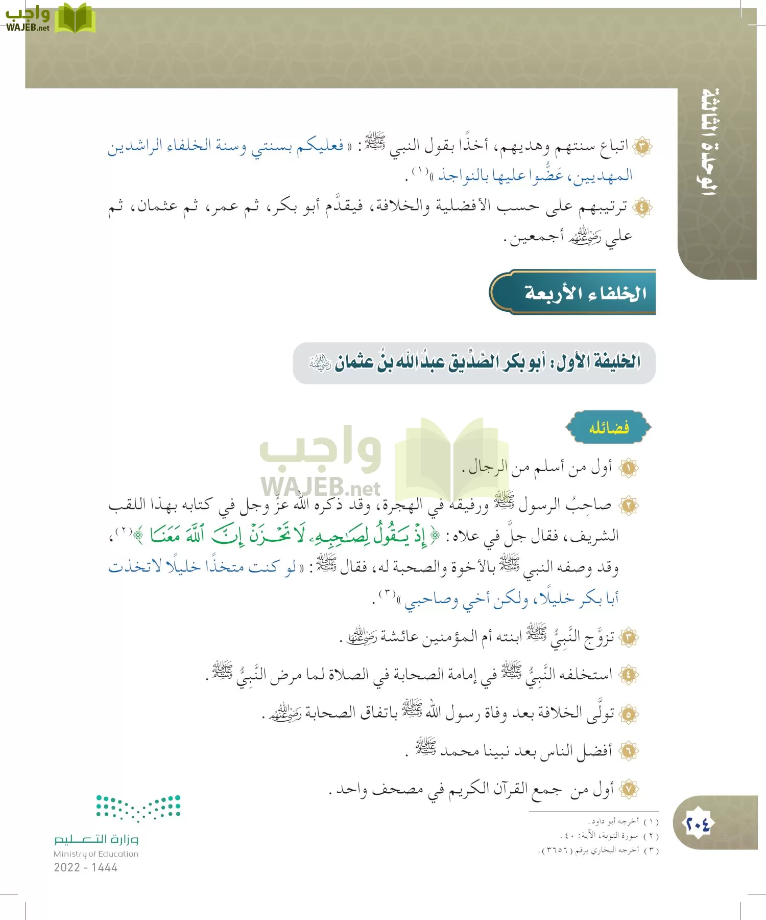 الدراسات الإسلامية (التوحيد- الحديث والسيرة - الفقه والسلوك) page-203