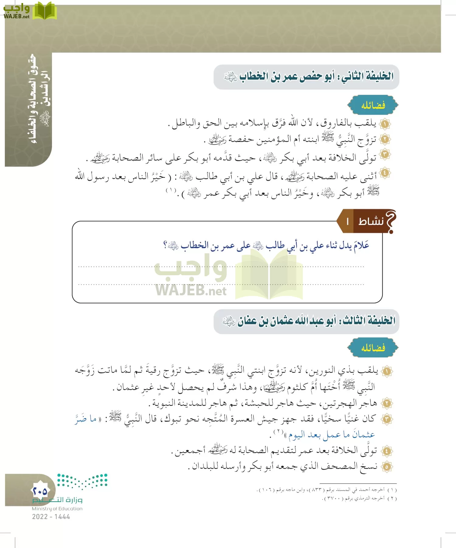 الدراسات الإسلامية (التوحيد- الحديث والسيرة - الفقه والسلوك) page-204