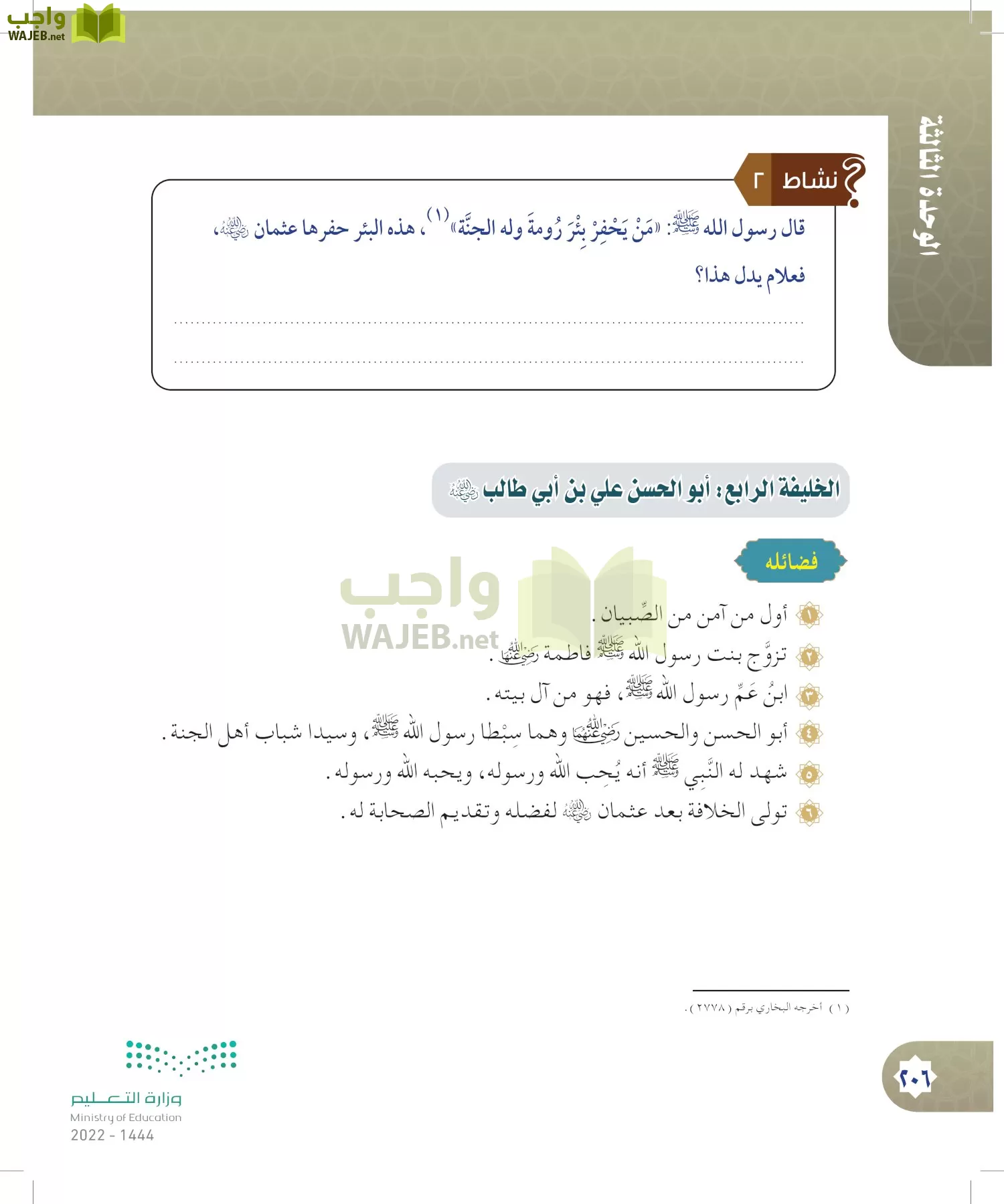 الدراسات الإسلامية (التوحيد- الحديث والسيرة - الفقه والسلوك) page-205