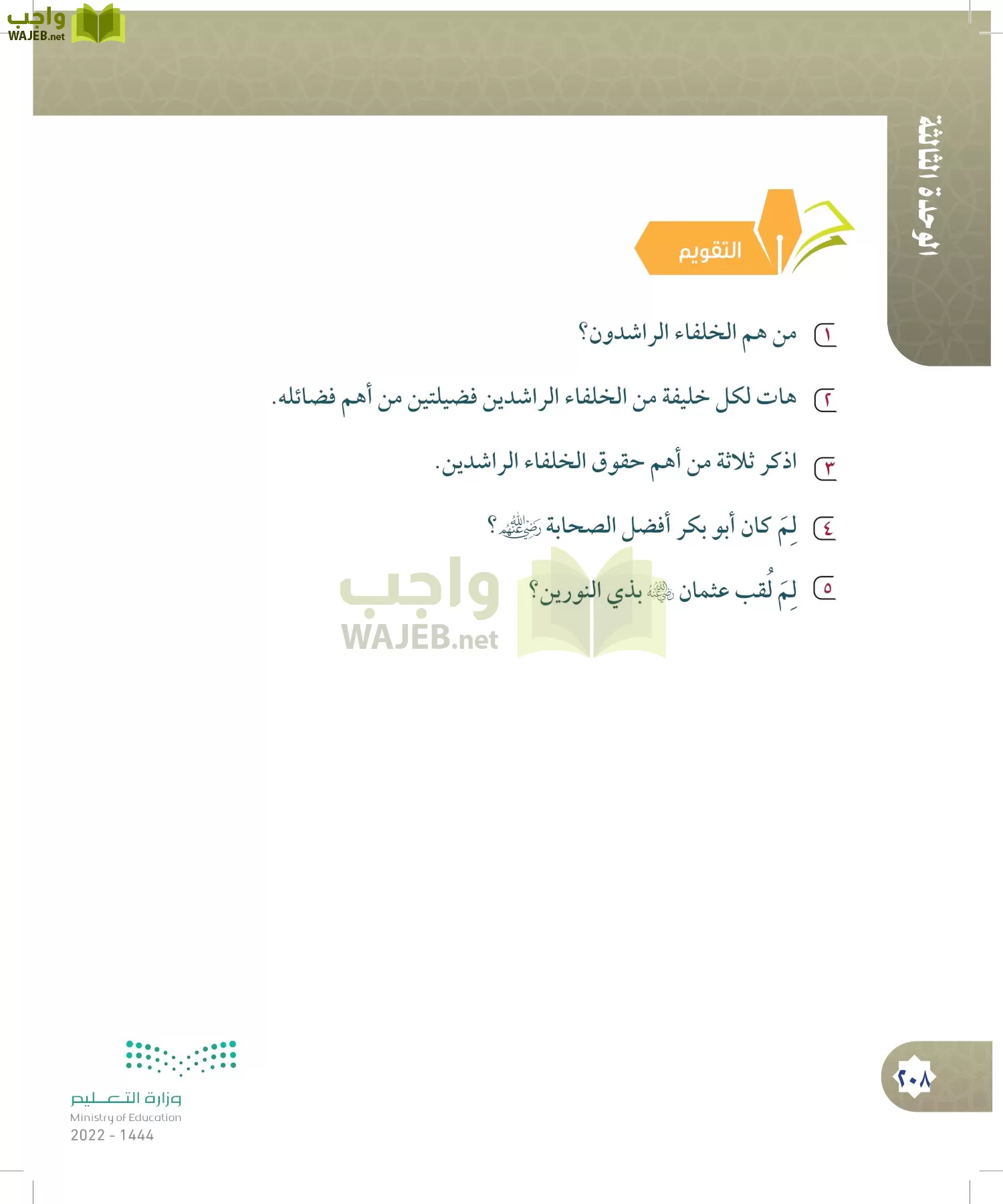 الدراسات الإسلامية (التوحيد- الحديث والسيرة - الفقه والسلوك) page-207