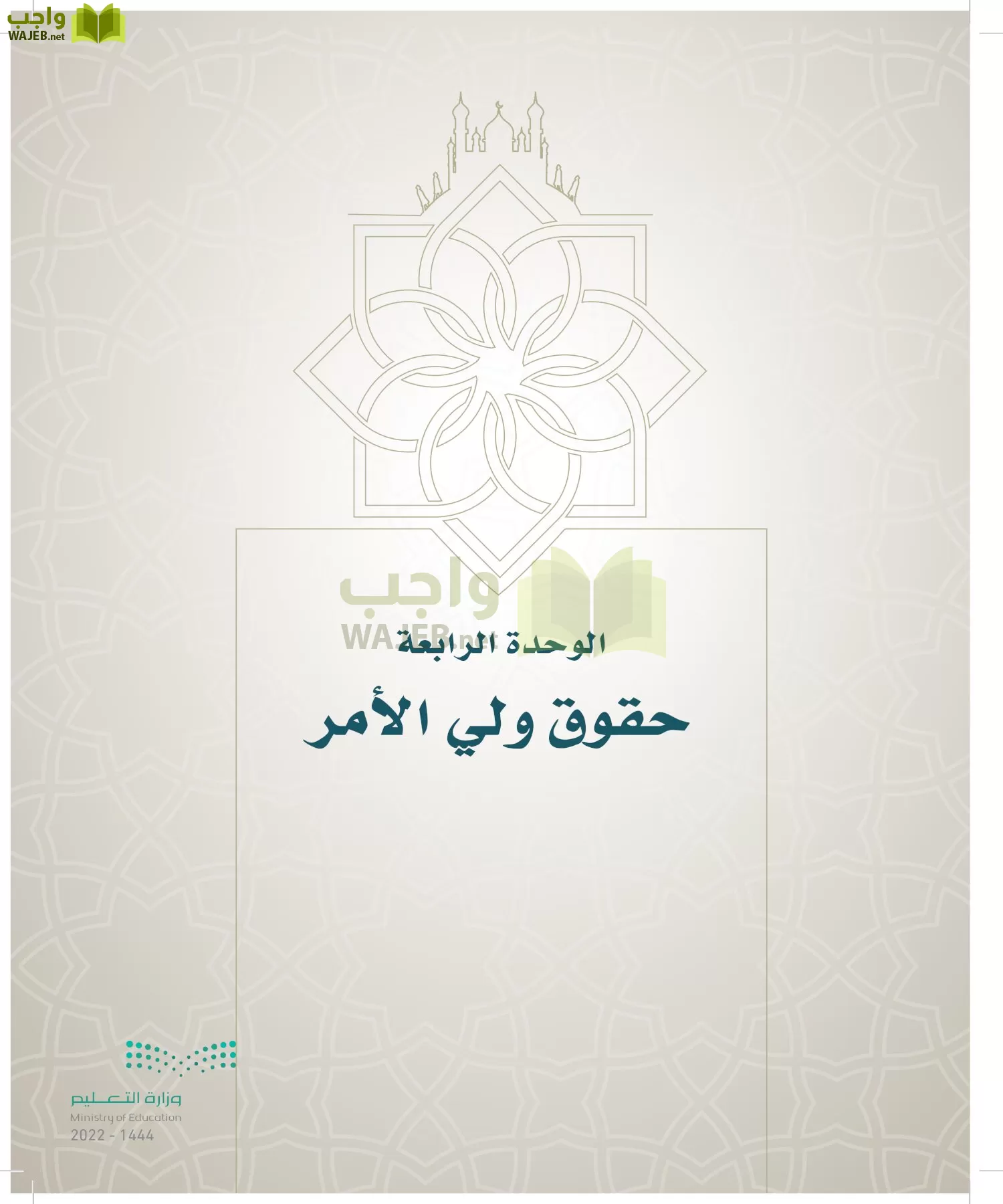 الدراسات الإسلامية (التوحيد- الحديث والسيرة - الفقه والسلوك) page-208