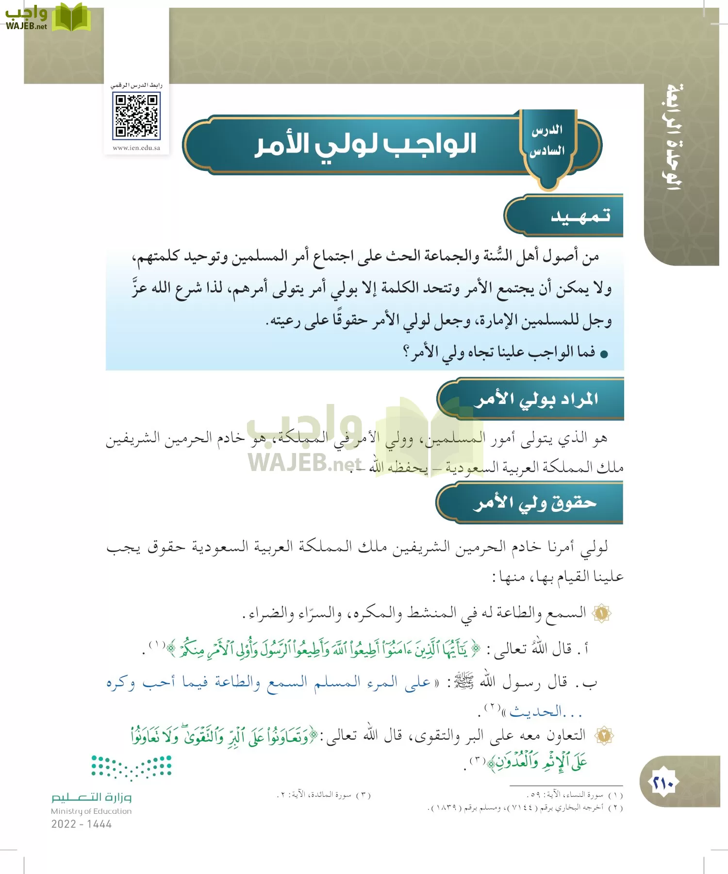 الدراسات الإسلامية (التوحيد- الحديث والسيرة - الفقه والسلوك) page-209