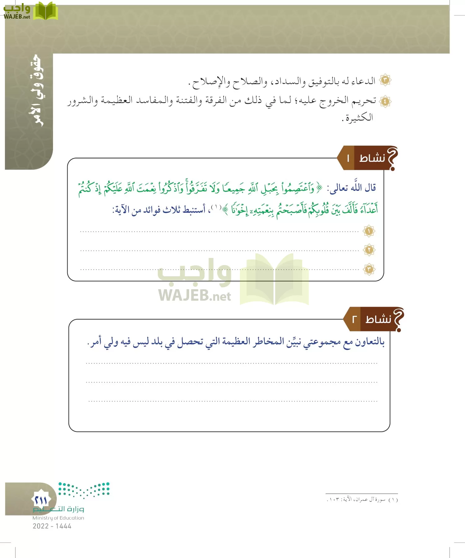 الدراسات الإسلامية (التوحيد- الحديث والسيرة - الفقه والسلوك) page-210