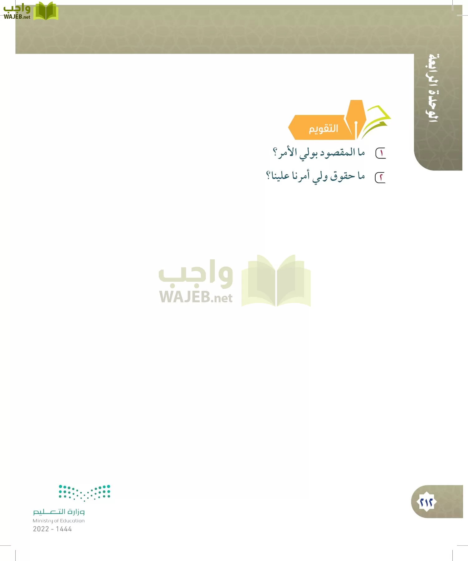 الدراسات الإسلامية (التوحيد- الحديث والسيرة - الفقه والسلوك) page-211