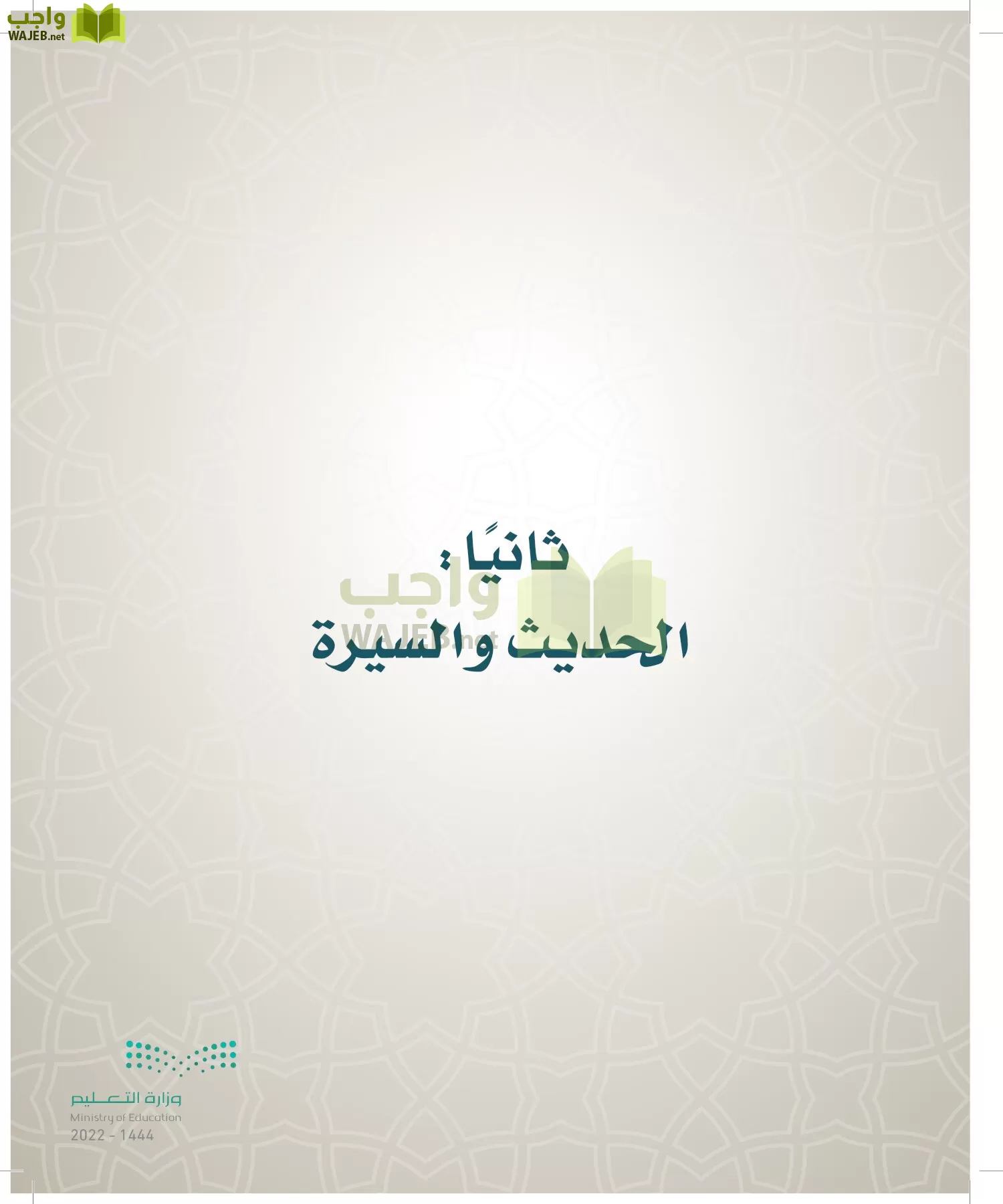 الدراسات الإسلامية (التوحيد- الحديث والسيرة - الفقه والسلوك) page-212
