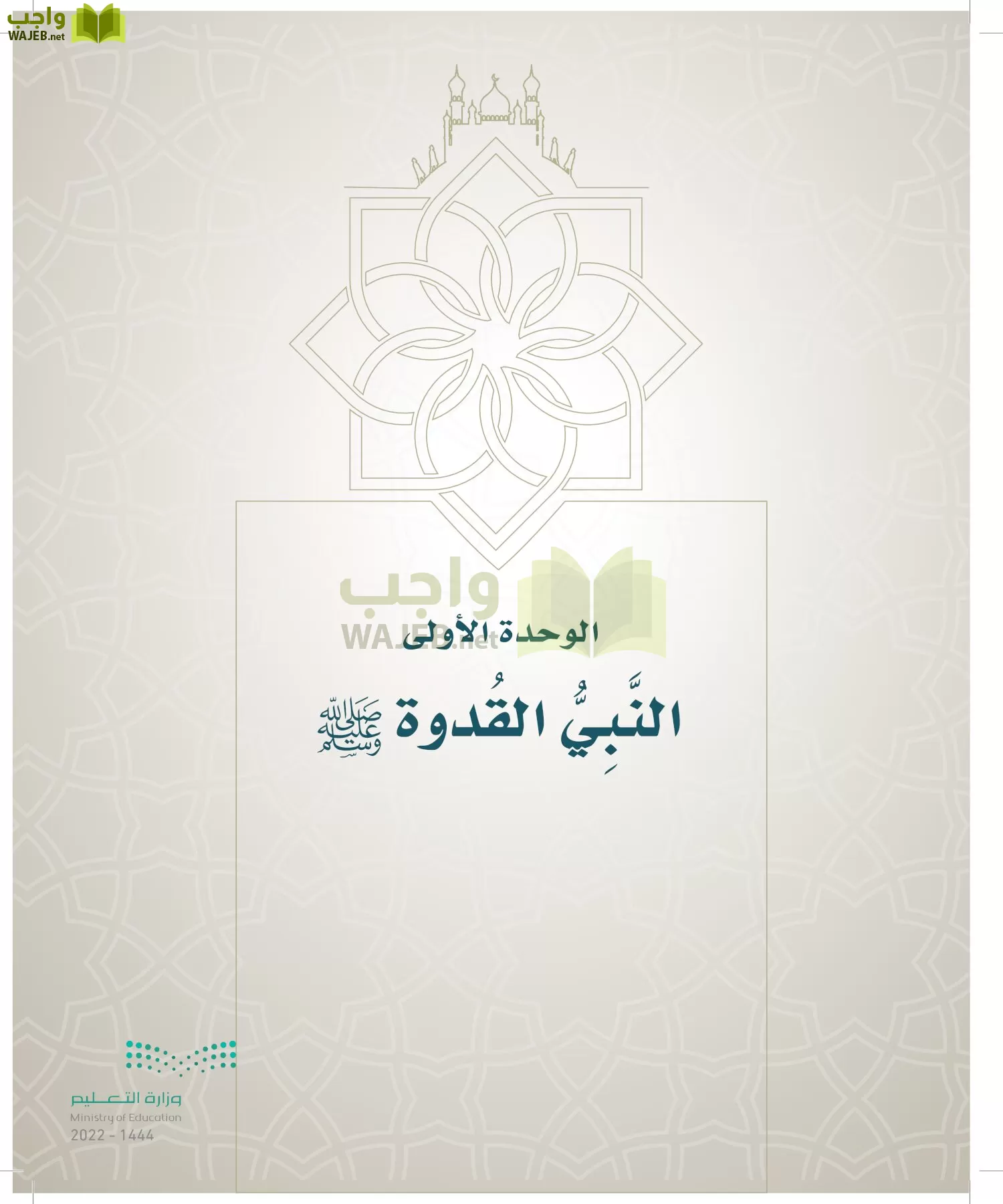 الدراسات الإسلامية (التوحيد- الحديث والسيرة - الفقه والسلوك) page-214