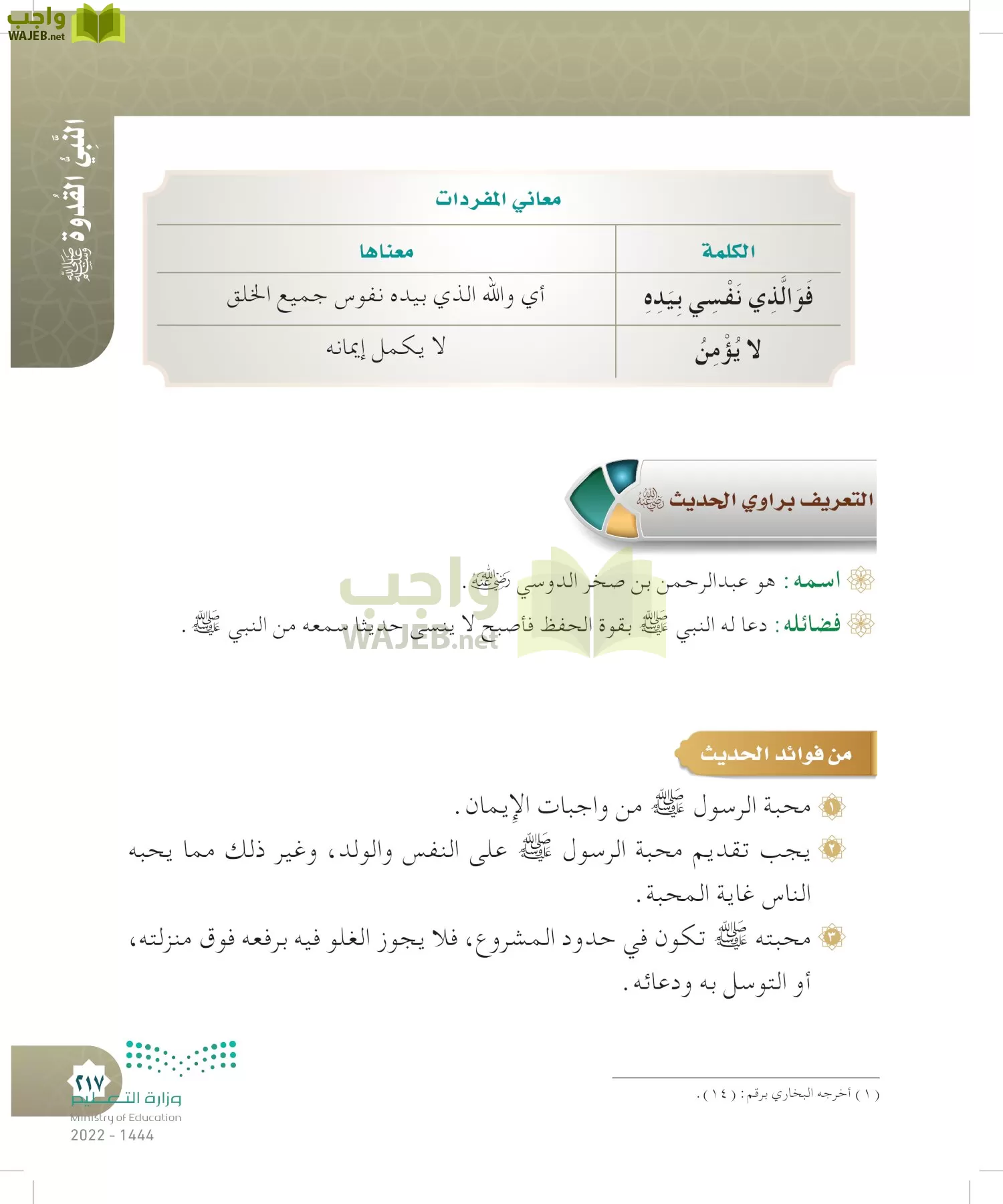 الدراسات الإسلامية (التوحيد- الحديث والسيرة - الفقه والسلوك) page-216