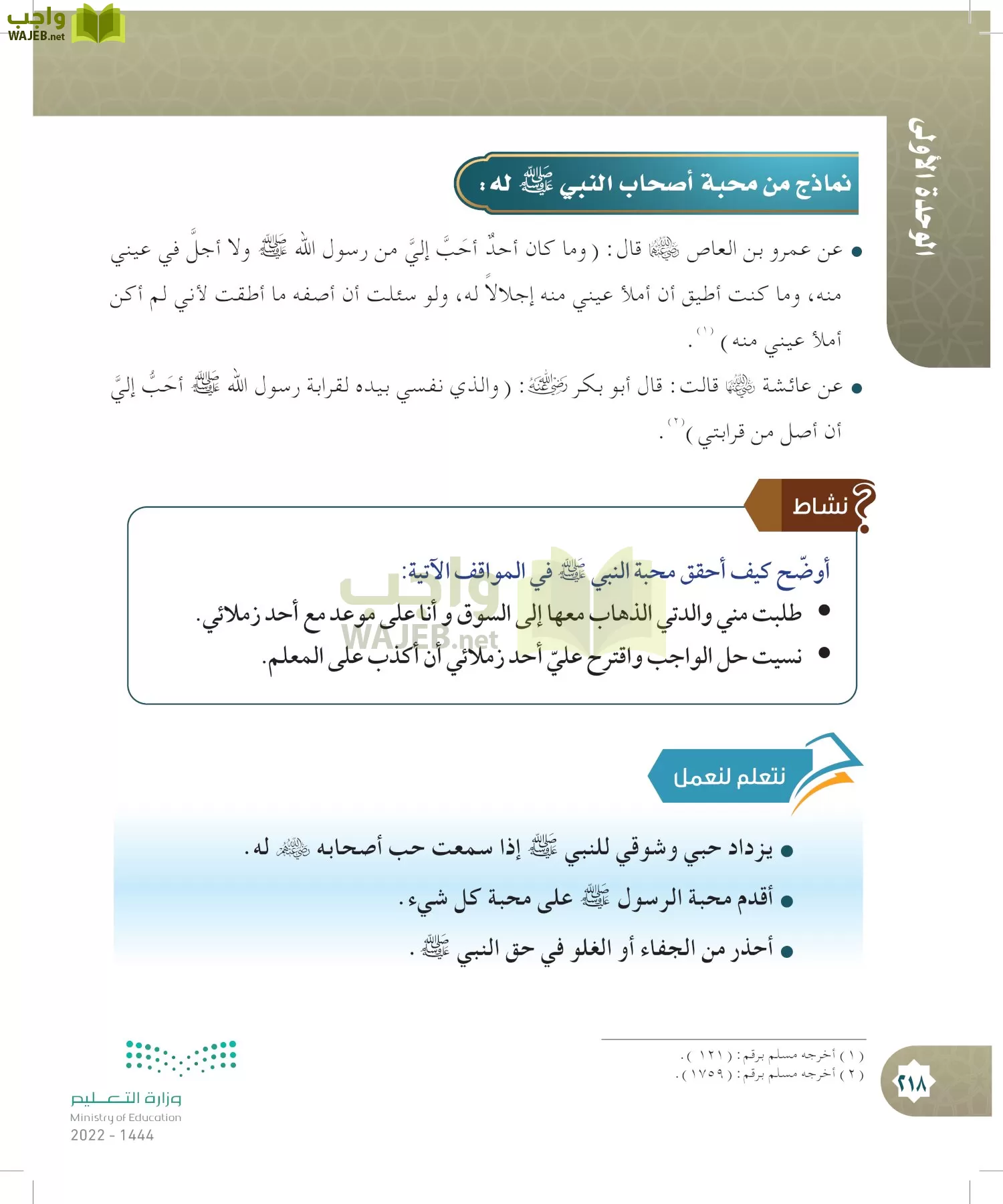 الدراسات الإسلامية (التوحيد- الحديث والسيرة - الفقه والسلوك) page-217