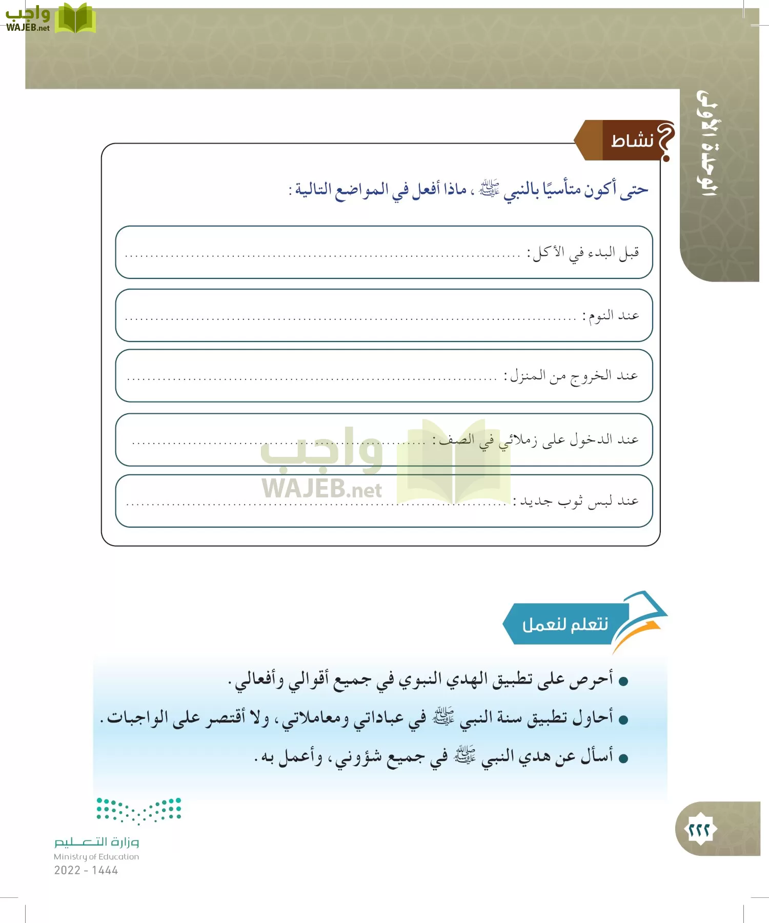 الدراسات الإسلامية (التوحيد- الحديث والسيرة - الفقه والسلوك) page-221