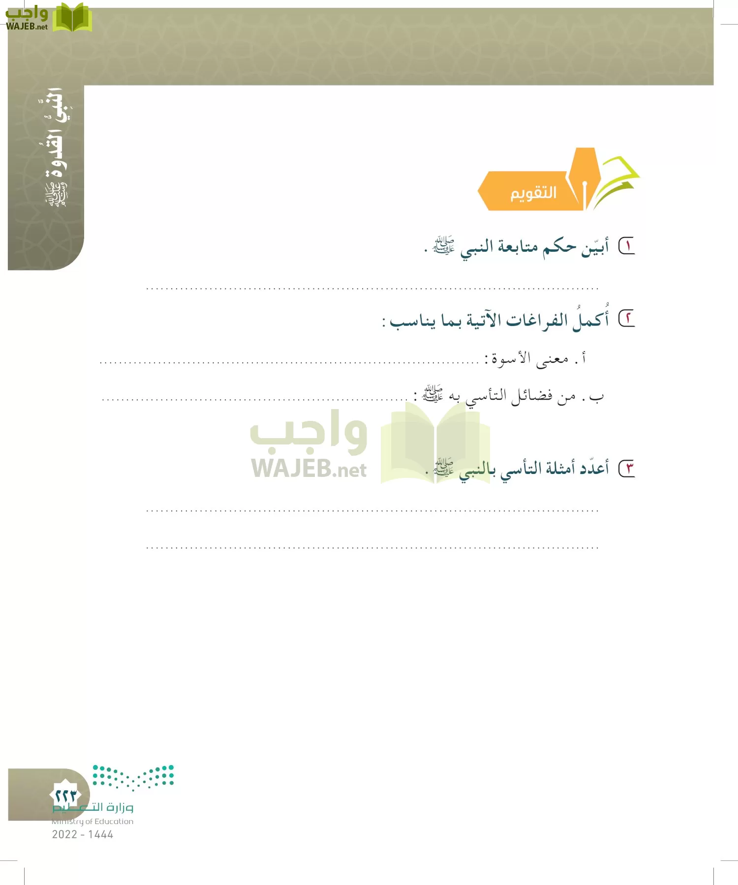 الدراسات الإسلامية (التوحيد- الحديث والسيرة - الفقه والسلوك) page-222