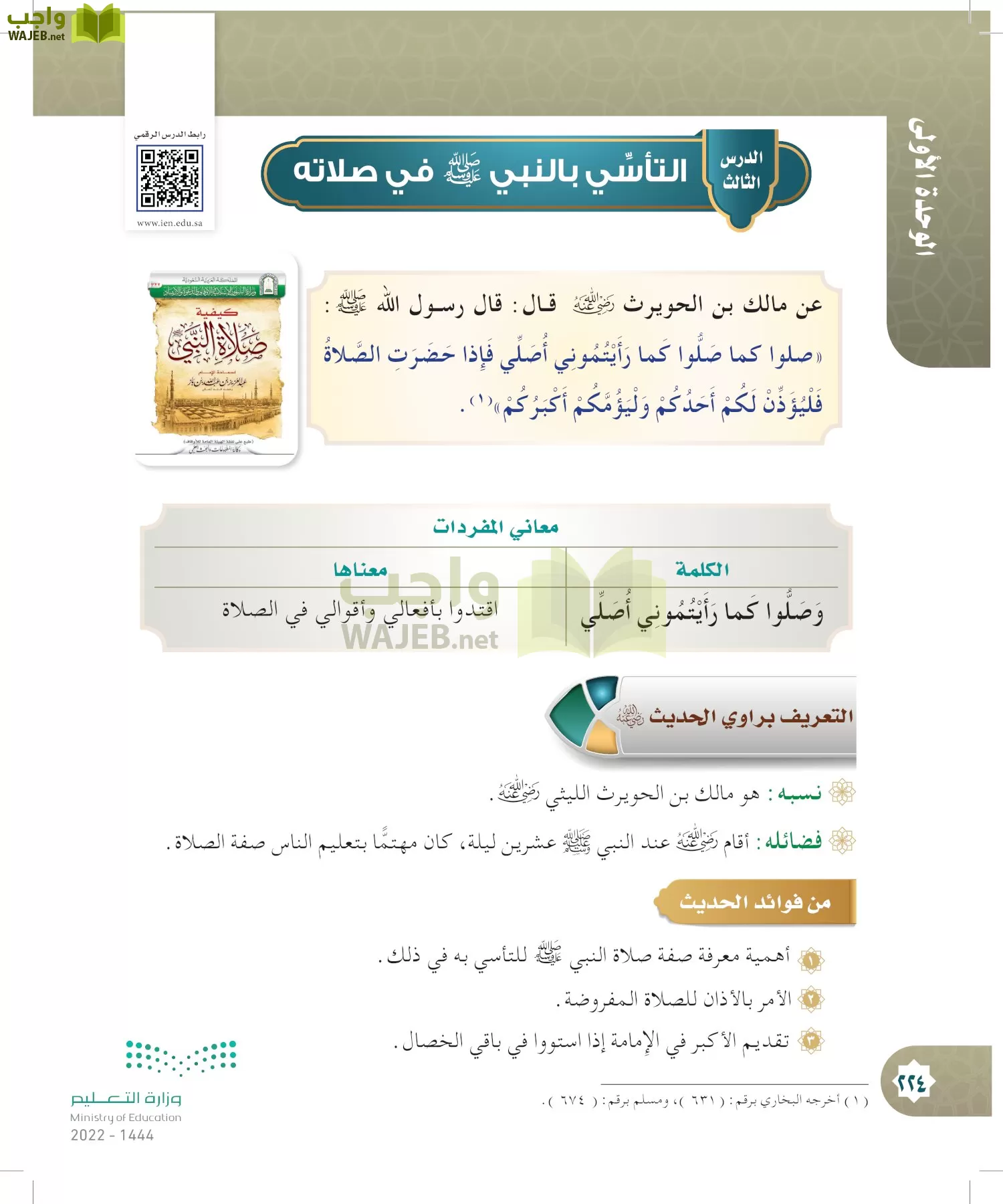 الدراسات الإسلامية (التوحيد- الحديث والسيرة - الفقه والسلوك) page-223