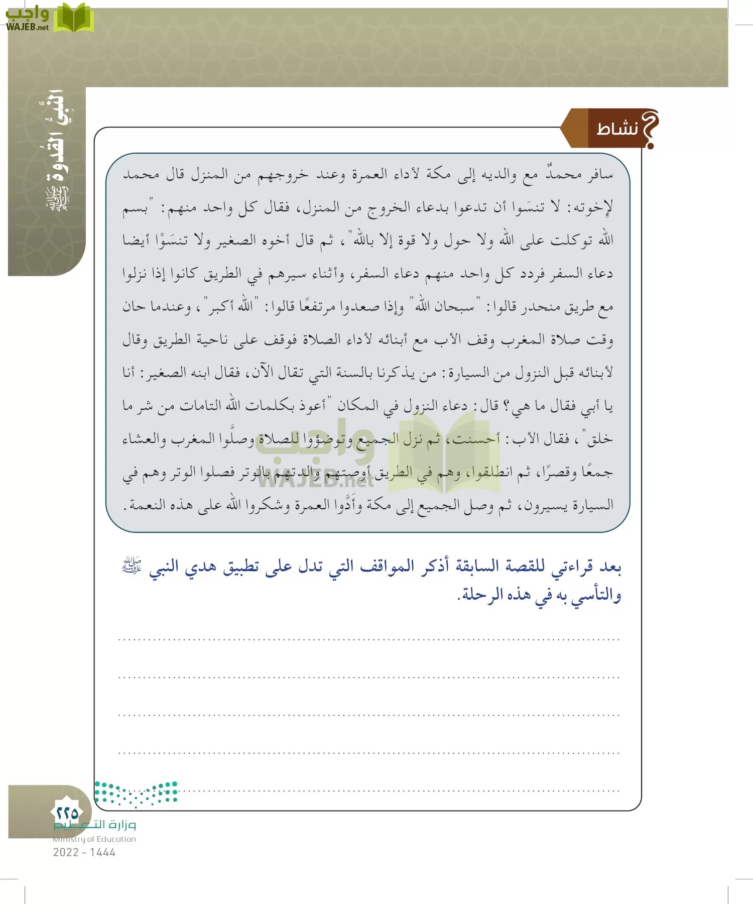 الدراسات الإسلامية (التوحيد- الحديث والسيرة - الفقه والسلوك) page-224
