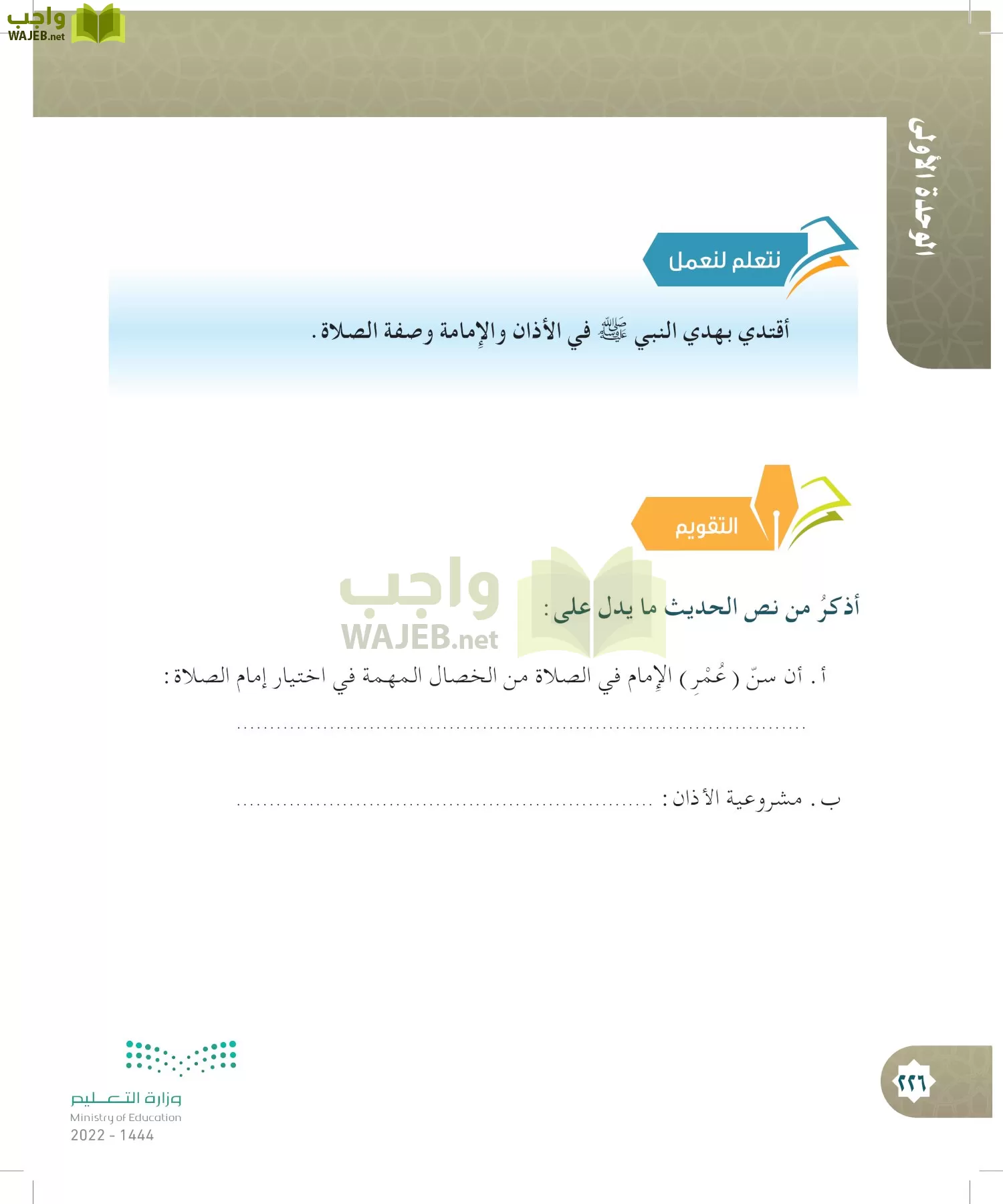 الدراسات الإسلامية (التوحيد- الحديث والسيرة - الفقه والسلوك) page-225