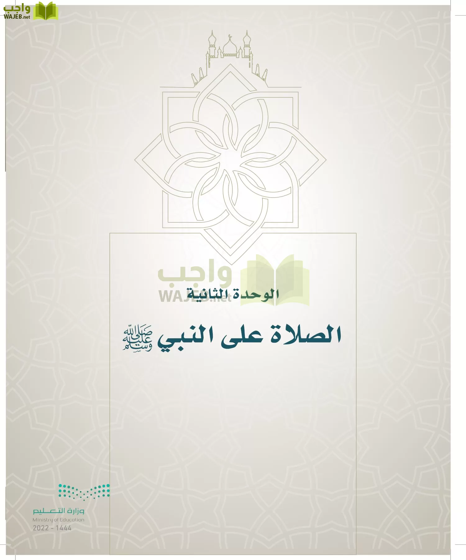 الدراسات الإسلامية (التوحيد- الحديث والسيرة - الفقه والسلوك) page-226