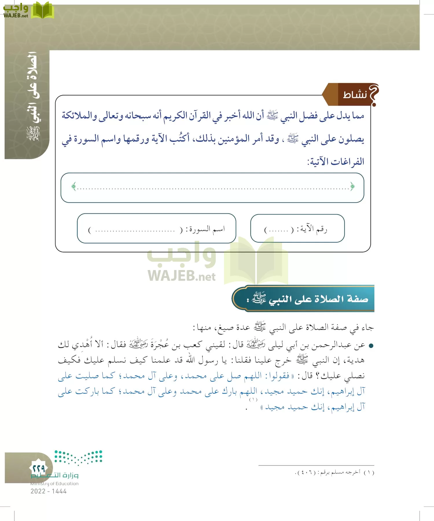 الدراسات الإسلامية (التوحيد- الحديث والسيرة - الفقه والسلوك) page-228