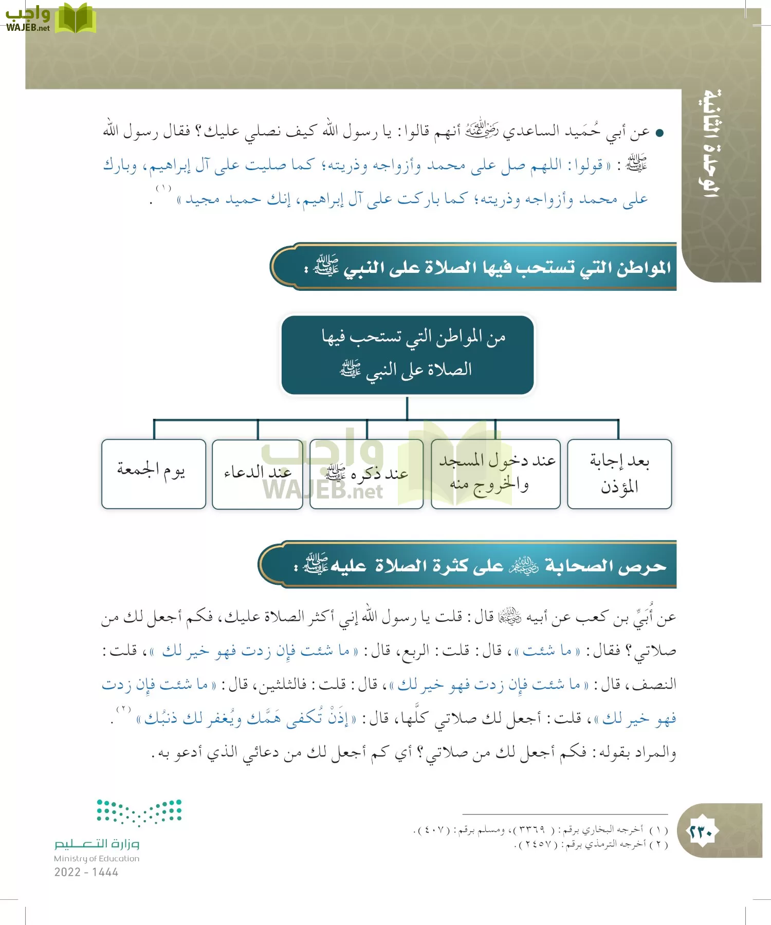 الدراسات الإسلامية (التوحيد- الحديث والسيرة - الفقه والسلوك) page-229
