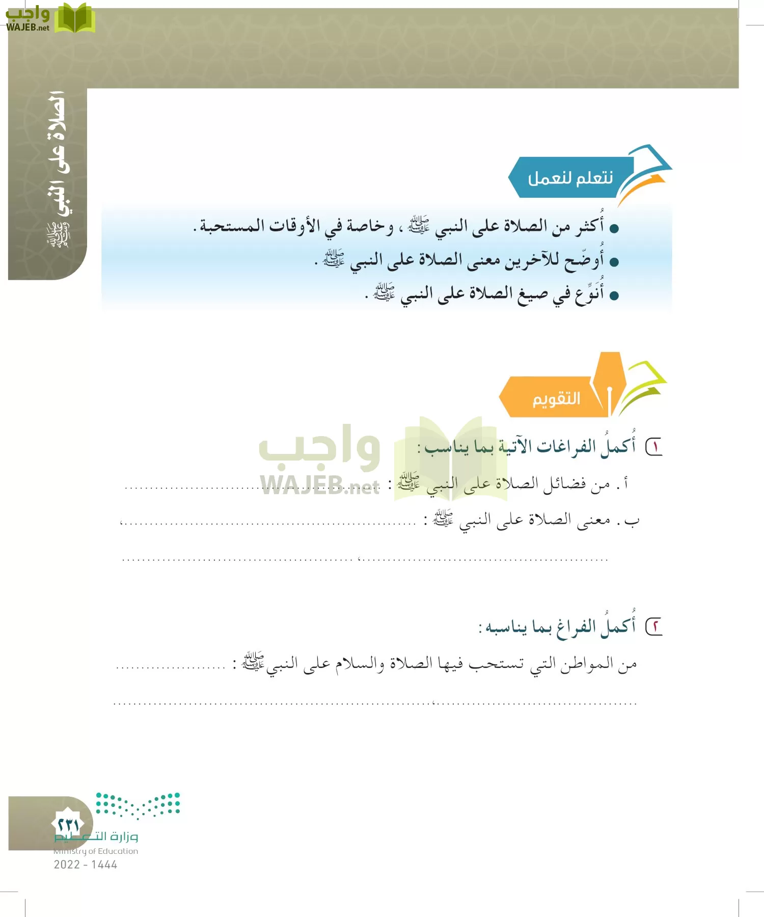 الدراسات الإسلامية (التوحيد- الحديث والسيرة - الفقه والسلوك) page-230