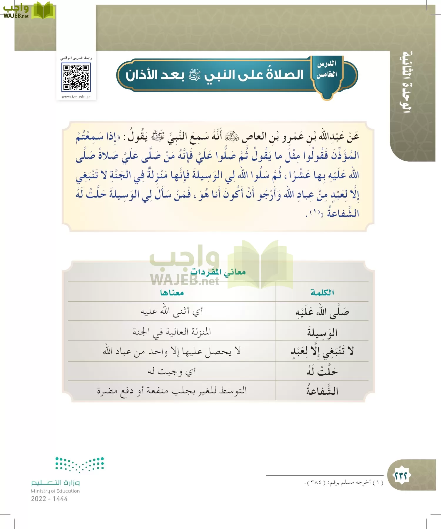 الدراسات الإسلامية (التوحيد- الحديث والسيرة - الفقه والسلوك) page-231