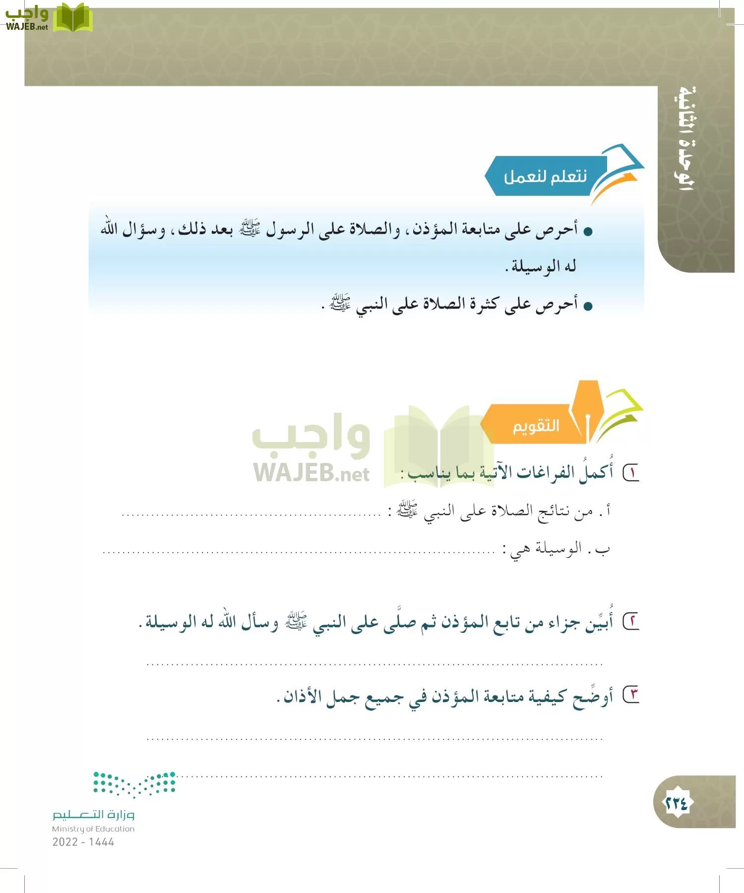 الدراسات الإسلامية (التوحيد- الحديث والسيرة - الفقه والسلوك) page-233