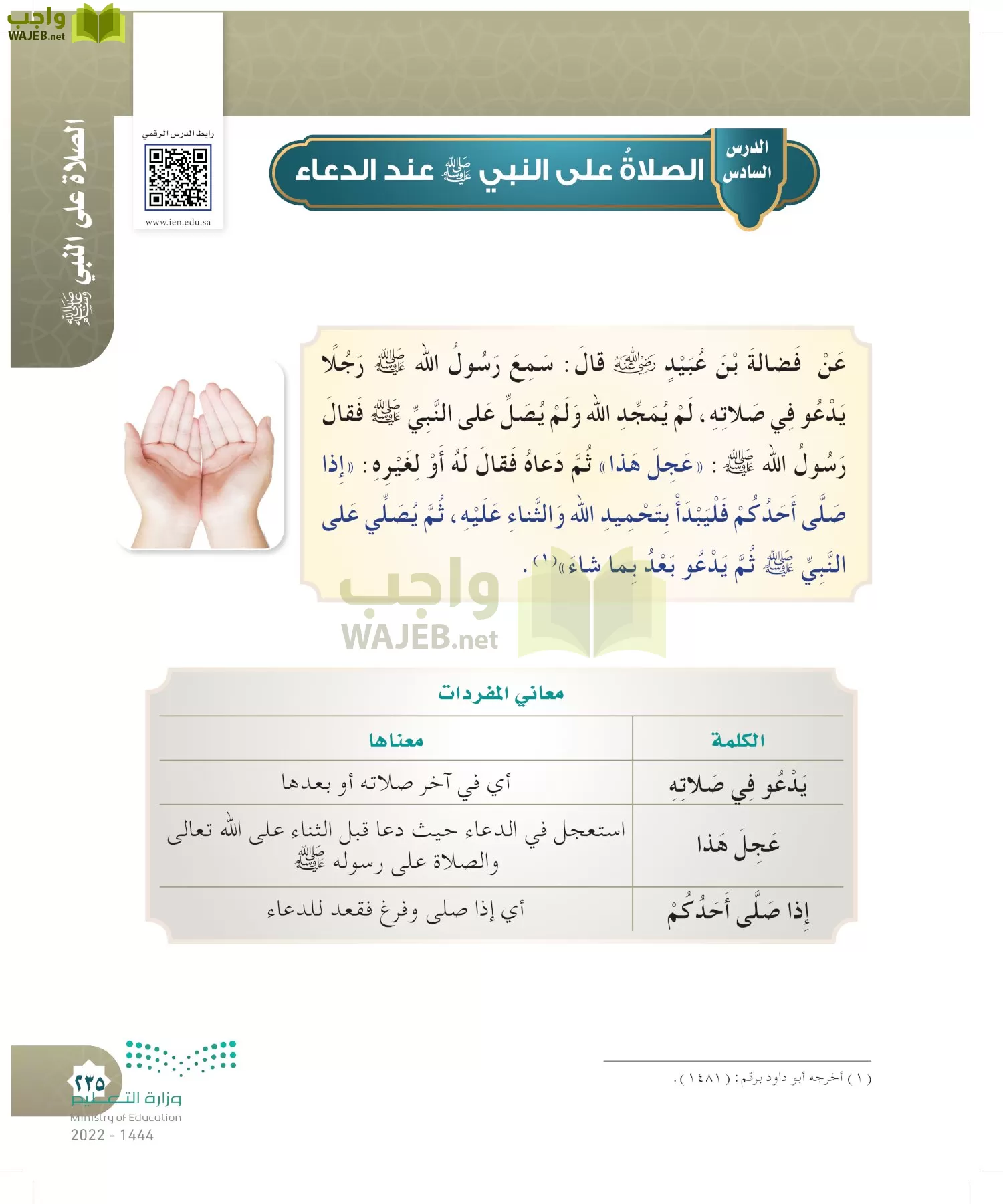 الدراسات الإسلامية (التوحيد- الحديث والسيرة - الفقه والسلوك) page-234