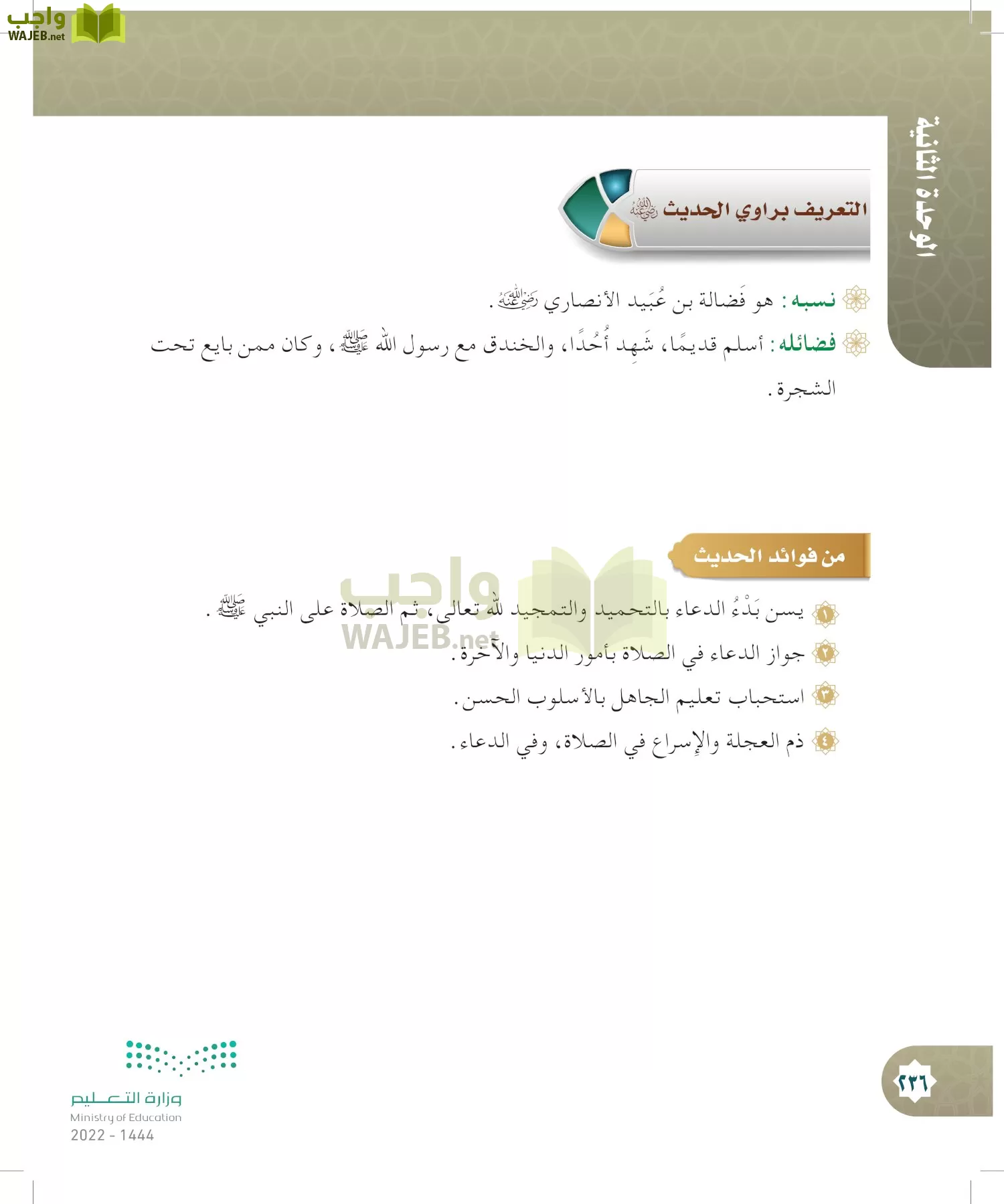 الدراسات الإسلامية (التوحيد- الحديث والسيرة - الفقه والسلوك) page-235