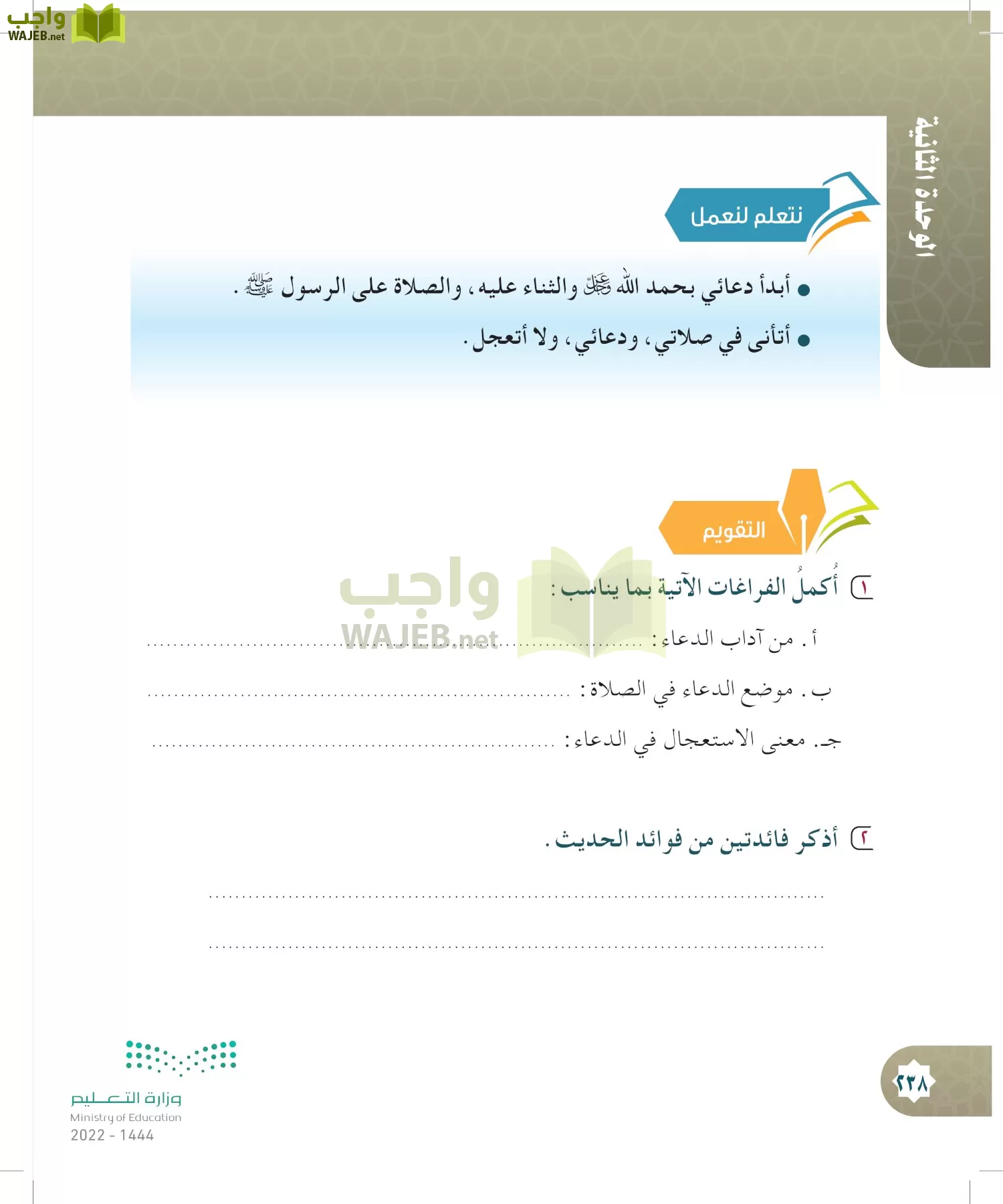 الدراسات الإسلامية (التوحيد- الحديث والسيرة - الفقه والسلوك) page-237