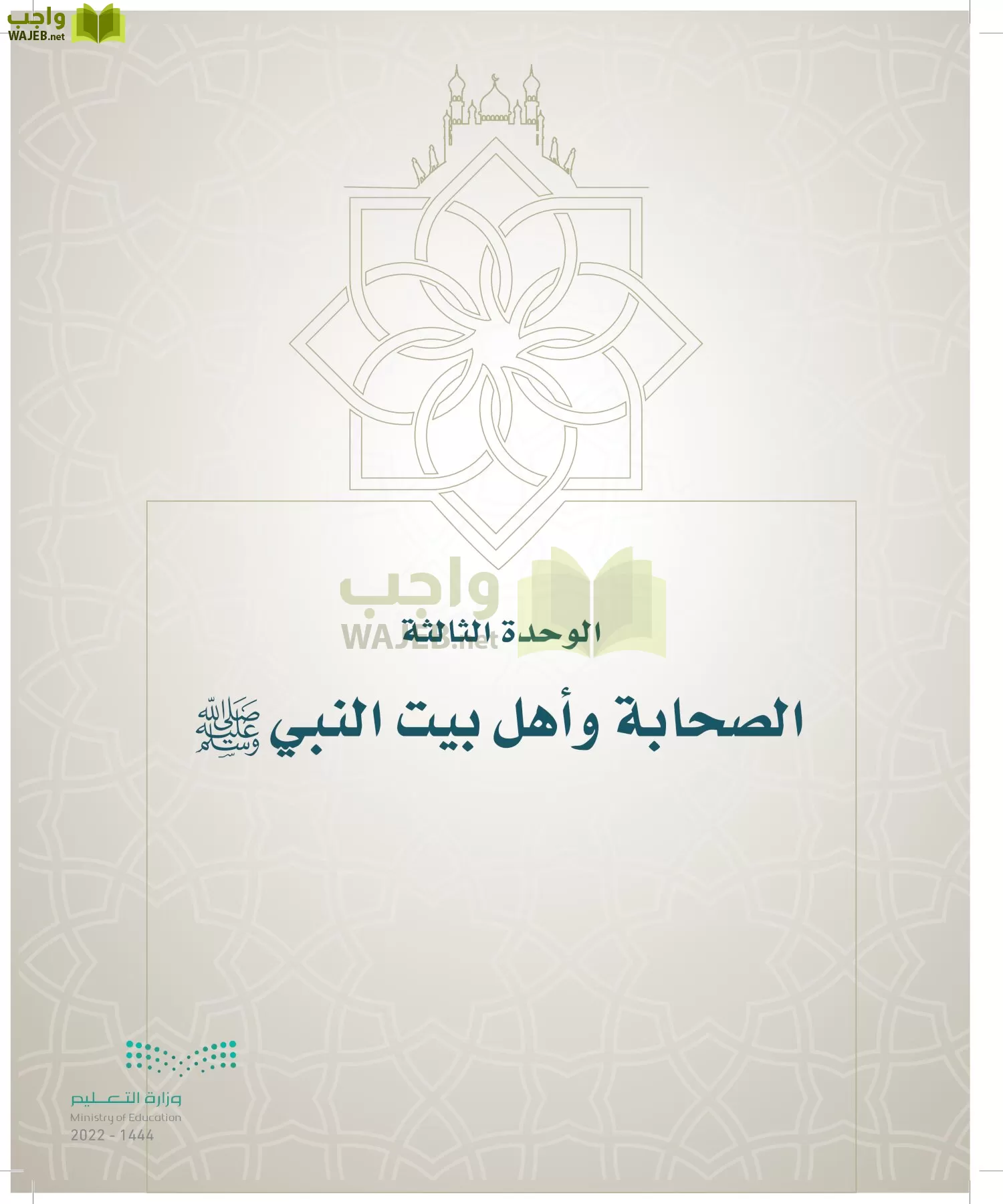 الدراسات الإسلامية (التوحيد- الحديث والسيرة - الفقه والسلوك) page-238