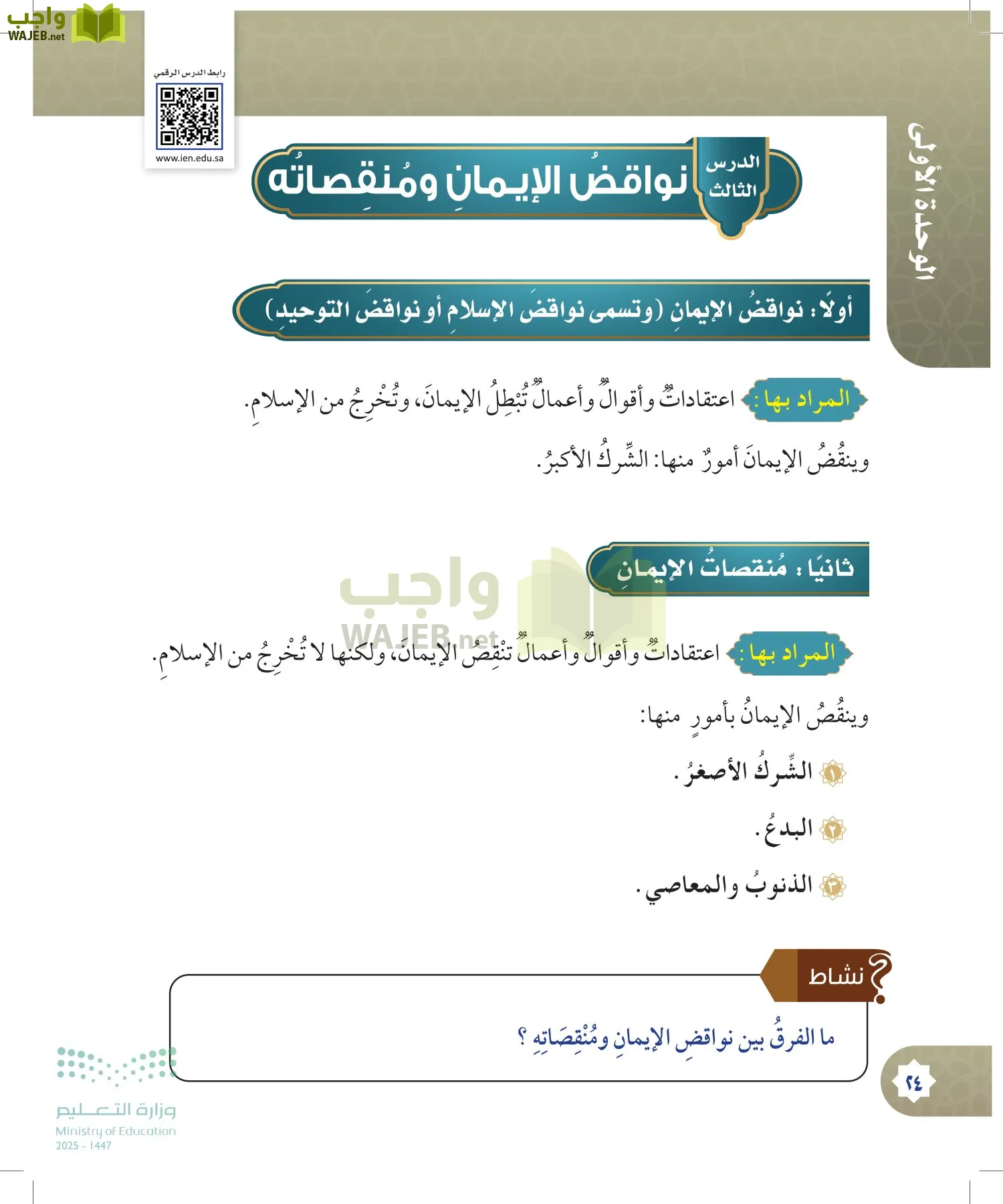 الدراسات الإسلامية (التوحيد- الحديث والسيرة - الفقه والسلوك) page-23