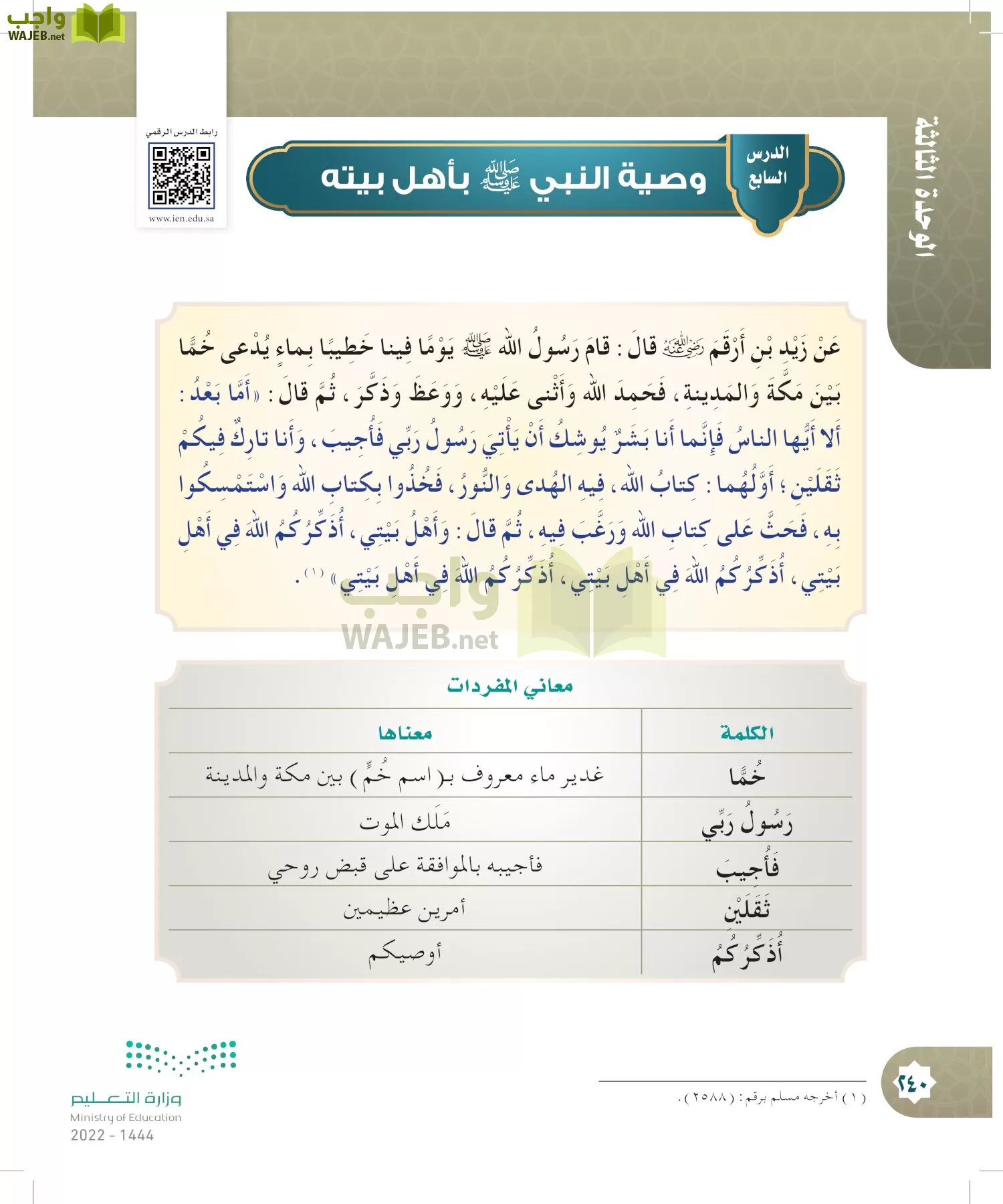 الدراسات الإسلامية (التوحيد- الحديث والسيرة - الفقه والسلوك) page-239