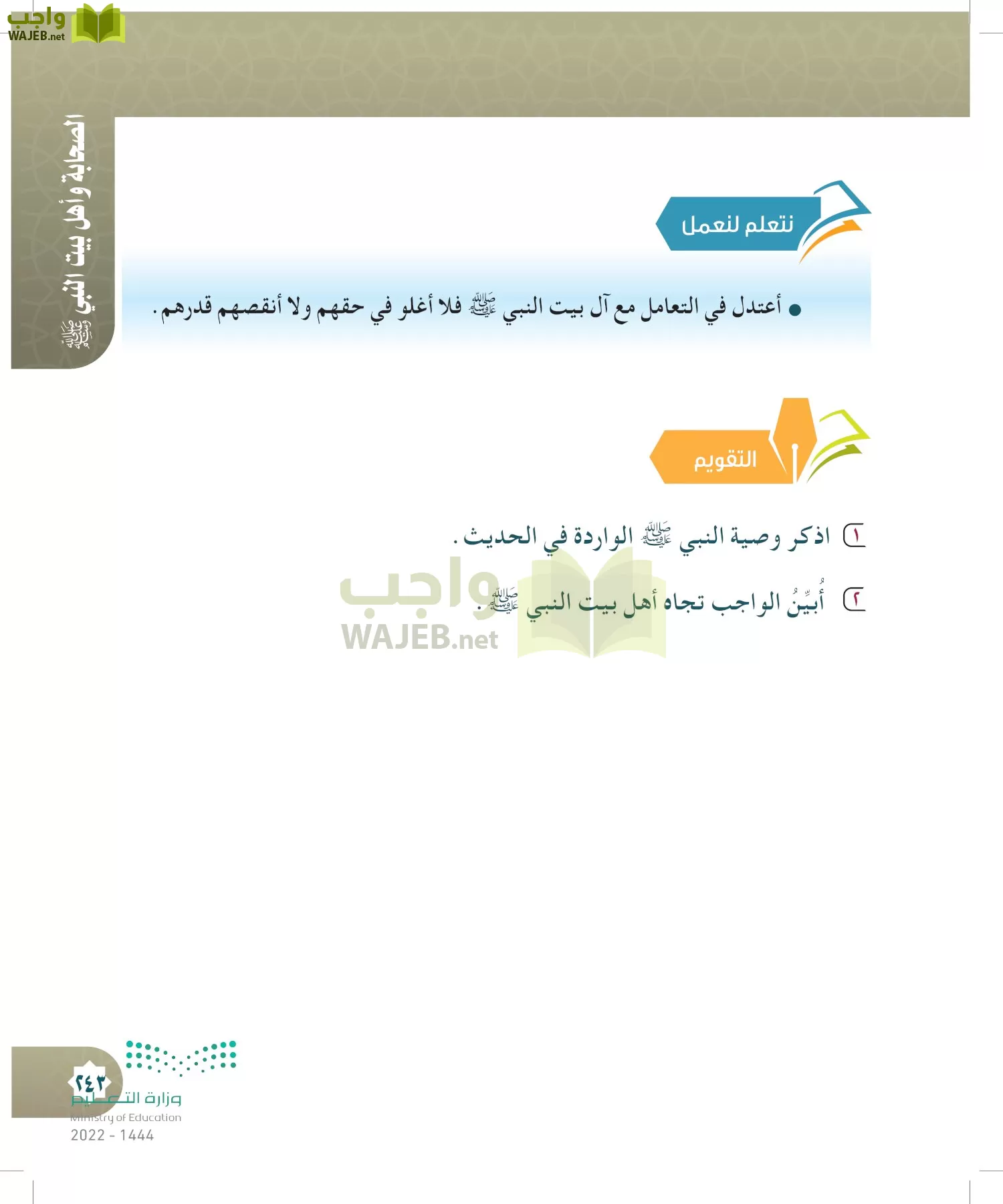 الدراسات الإسلامية (التوحيد- الحديث والسيرة - الفقه والسلوك) page-242