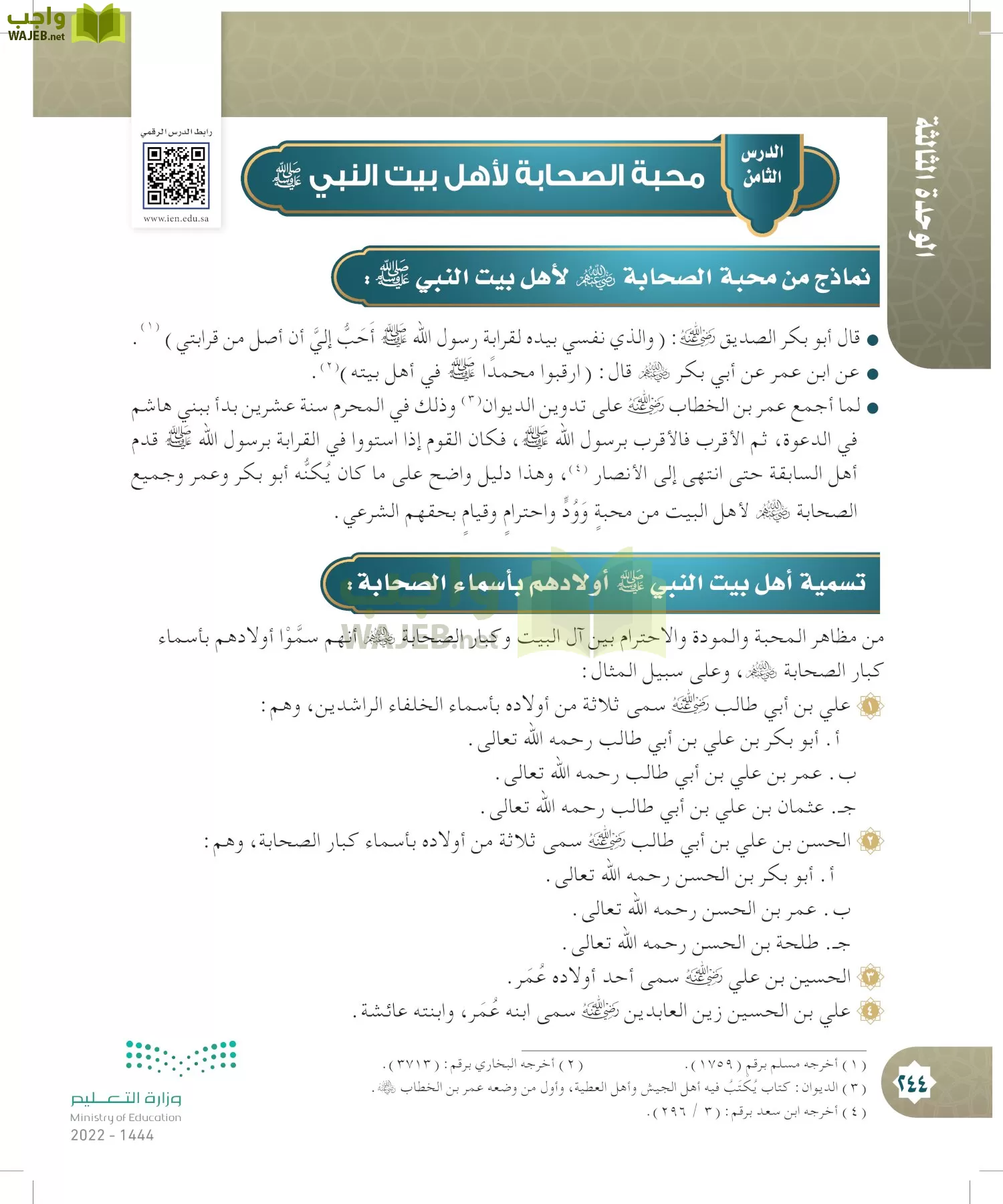 الدراسات الإسلامية (التوحيد- الحديث والسيرة - الفقه والسلوك) page-243