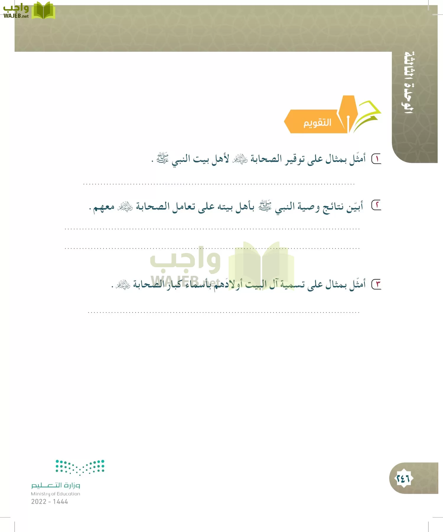 الدراسات الإسلامية (التوحيد- الحديث والسيرة - الفقه والسلوك) page-245