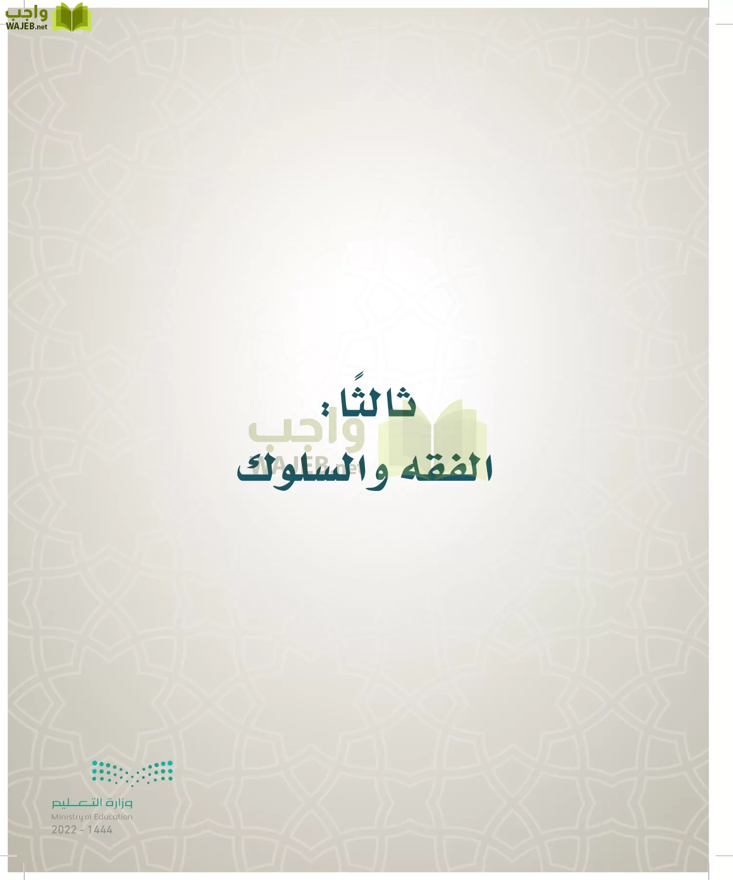 الدراسات الإسلامية (التوحيد- الحديث والسيرة - الفقه والسلوك) page-246