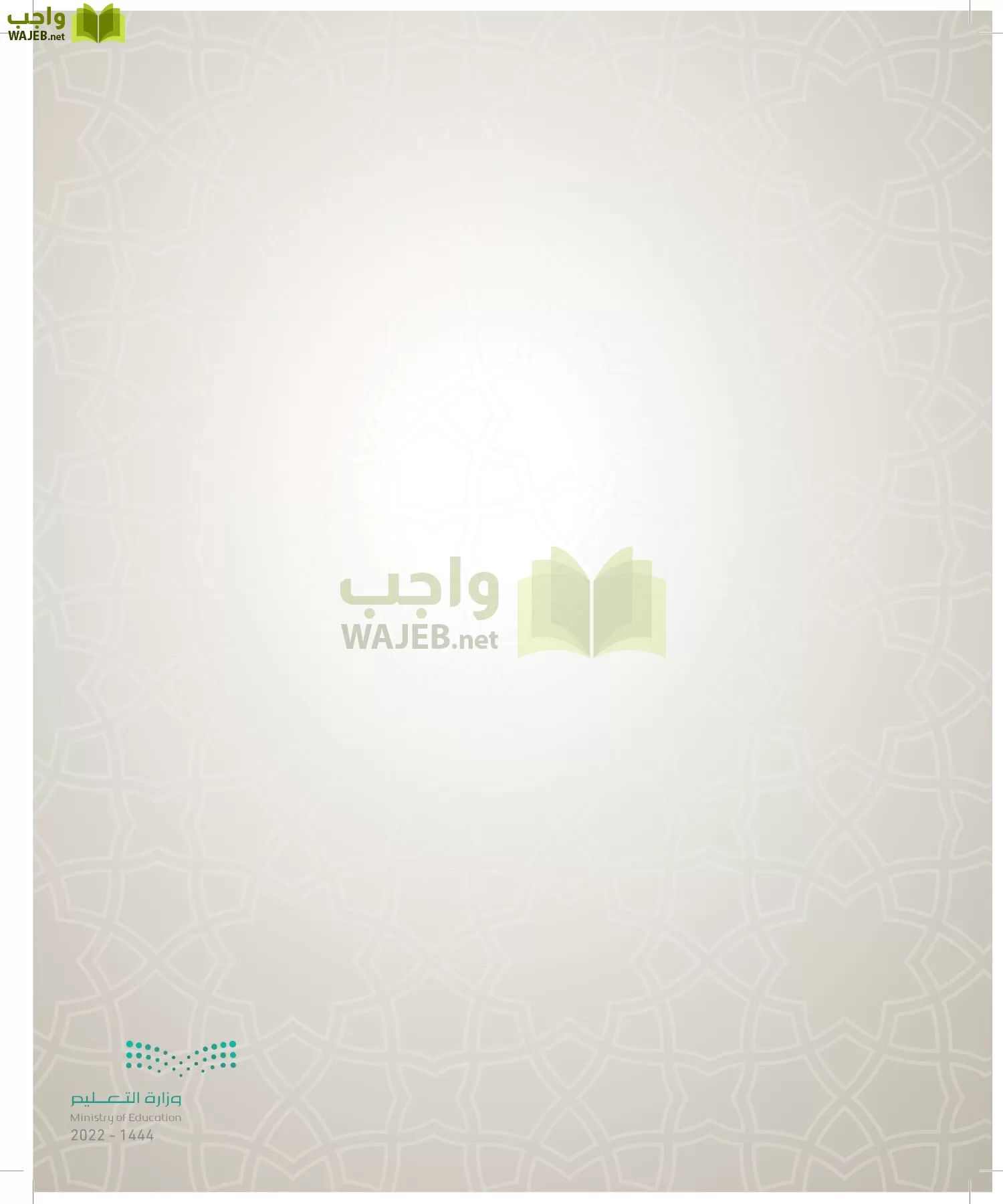 الدراسات الإسلامية (التوحيد- الحديث والسيرة - الفقه والسلوك) page-247