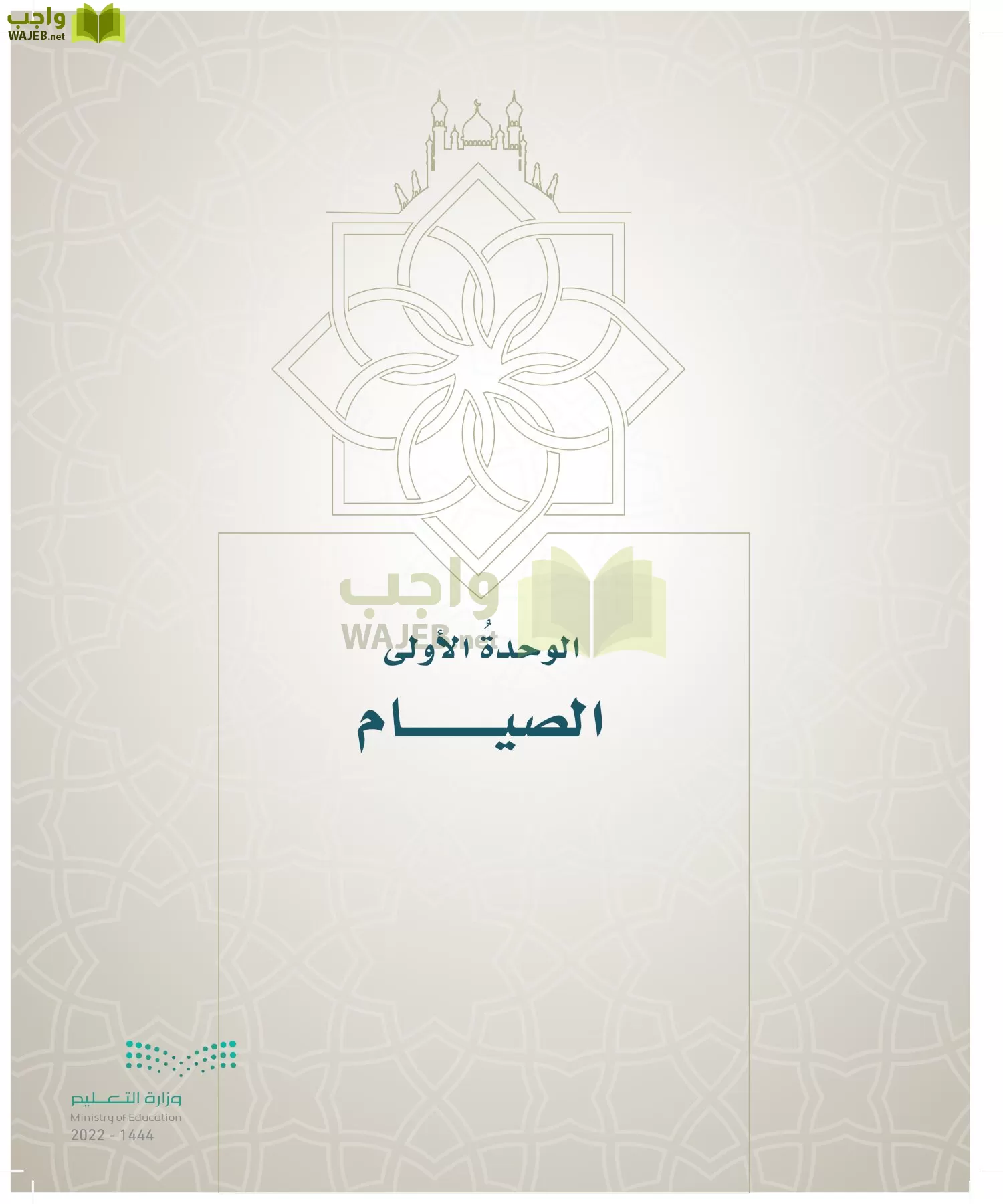 الدراسات الإسلامية (التوحيد- الحديث والسيرة - الفقه والسلوك) page-248