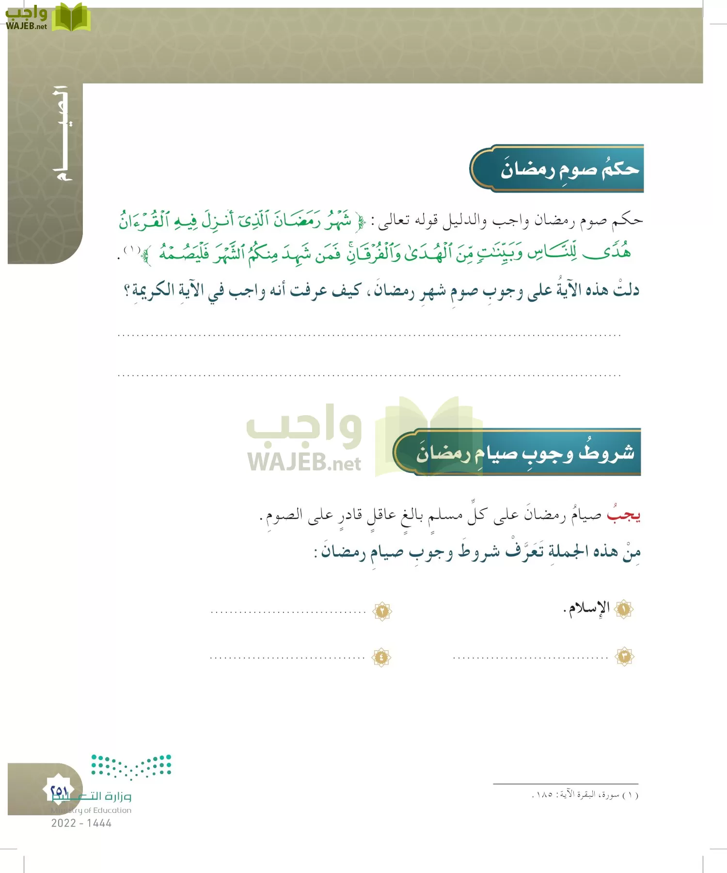 الدراسات الإسلامية (التوحيد- الحديث والسيرة - الفقه والسلوك) page-250