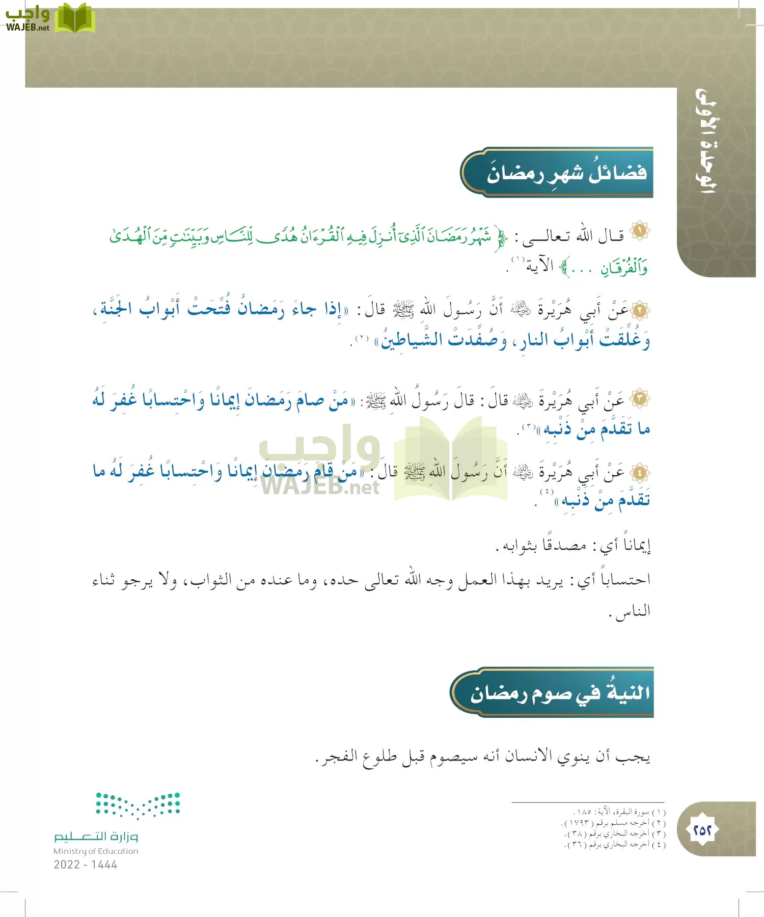 الدراسات الإسلامية (التوحيد- الحديث والسيرة - الفقه والسلوك) page-251