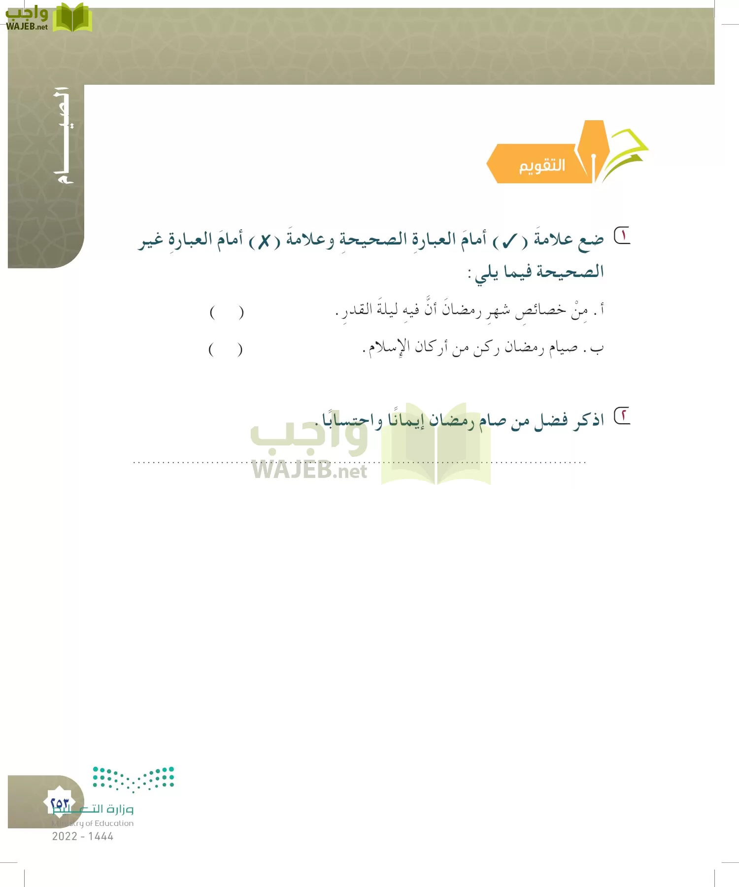 الدراسات الإسلامية (التوحيد- الحديث والسيرة - الفقه والسلوك) page-252