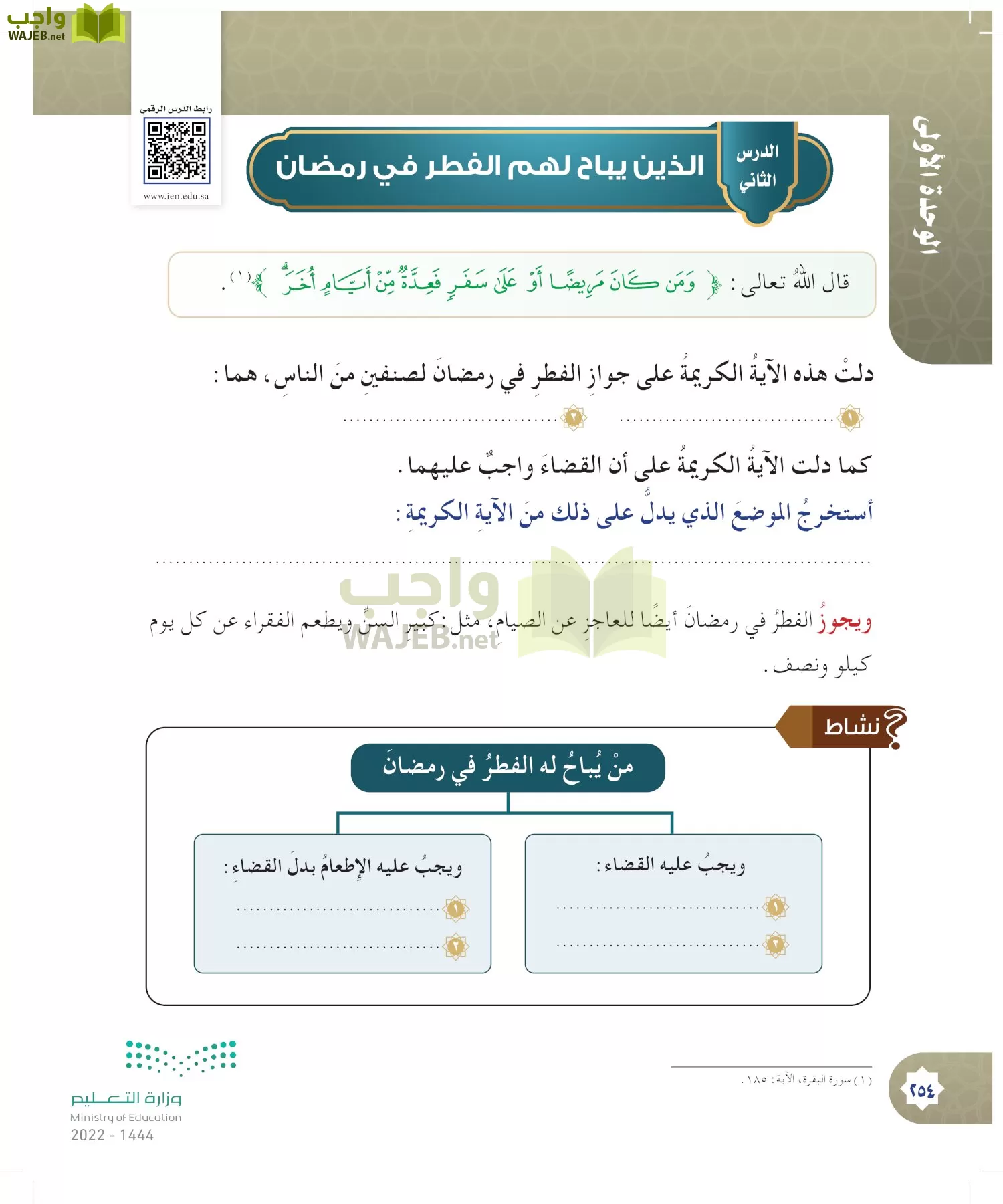 الدراسات الإسلامية (التوحيد- الحديث والسيرة - الفقه والسلوك) page-253