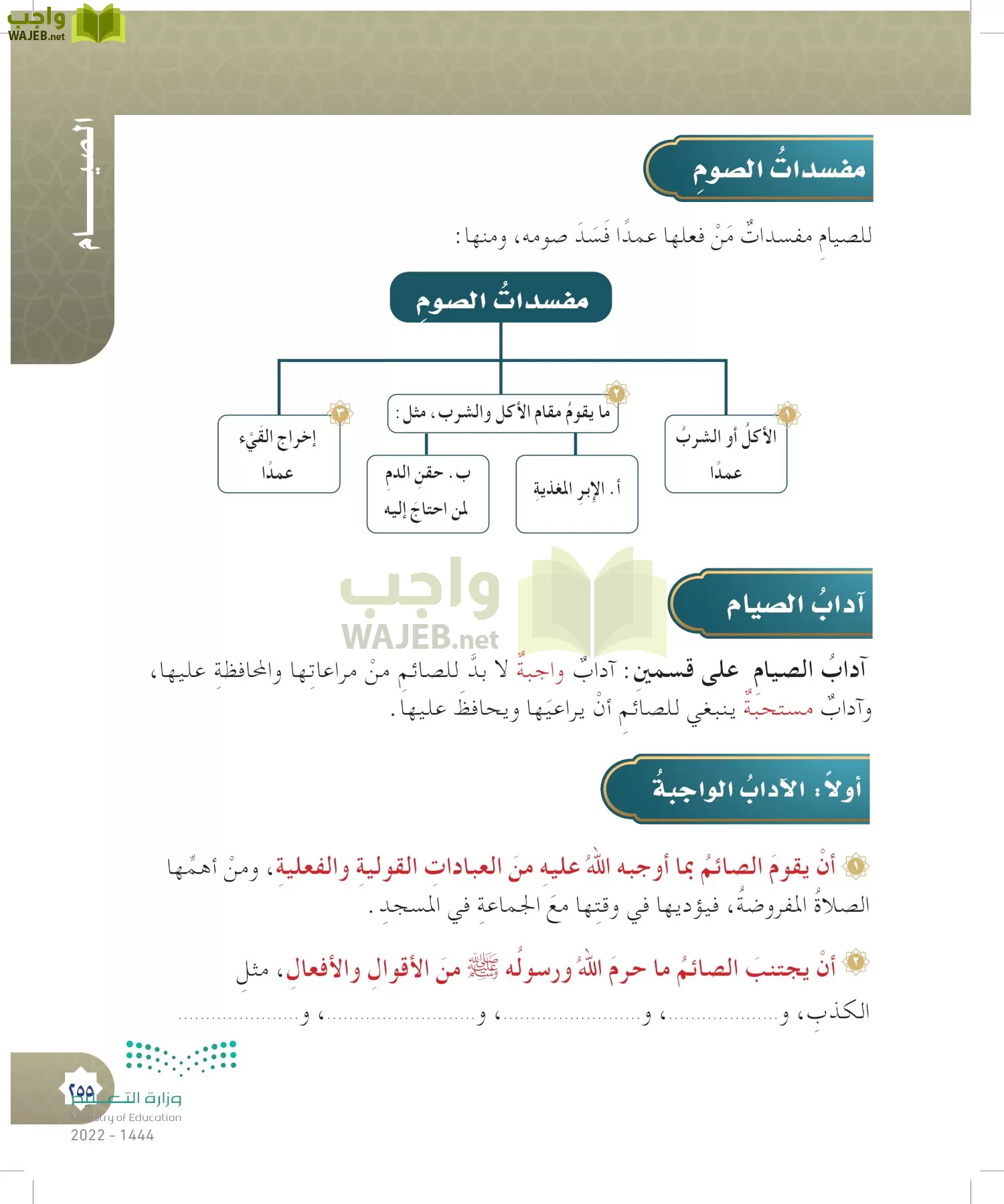 الدراسات الإسلامية (التوحيد- الحديث والسيرة - الفقه والسلوك) page-254