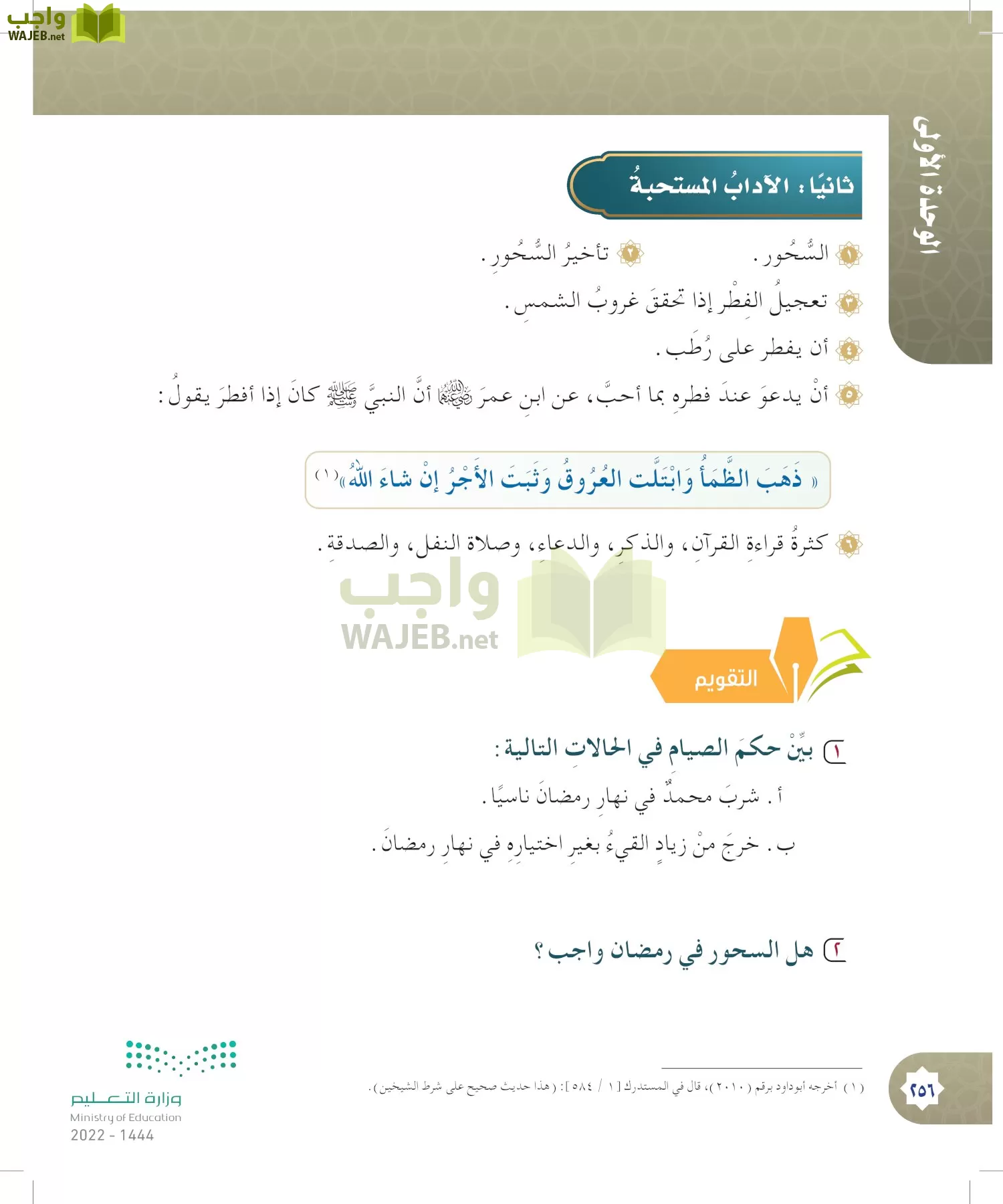 الدراسات الإسلامية (التوحيد- الحديث والسيرة - الفقه والسلوك) page-255