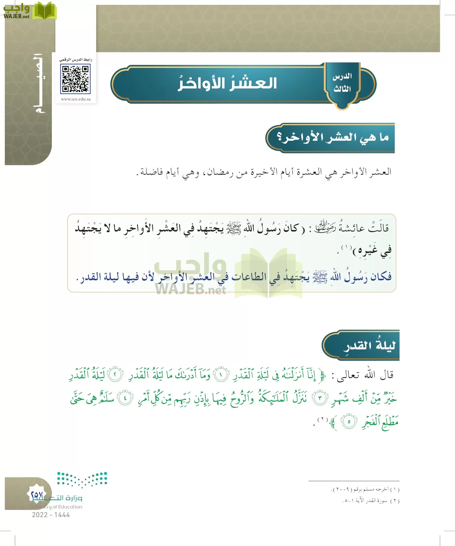 الدراسات الإسلامية (التوحيد- الحديث والسيرة - الفقه والسلوك) page-256