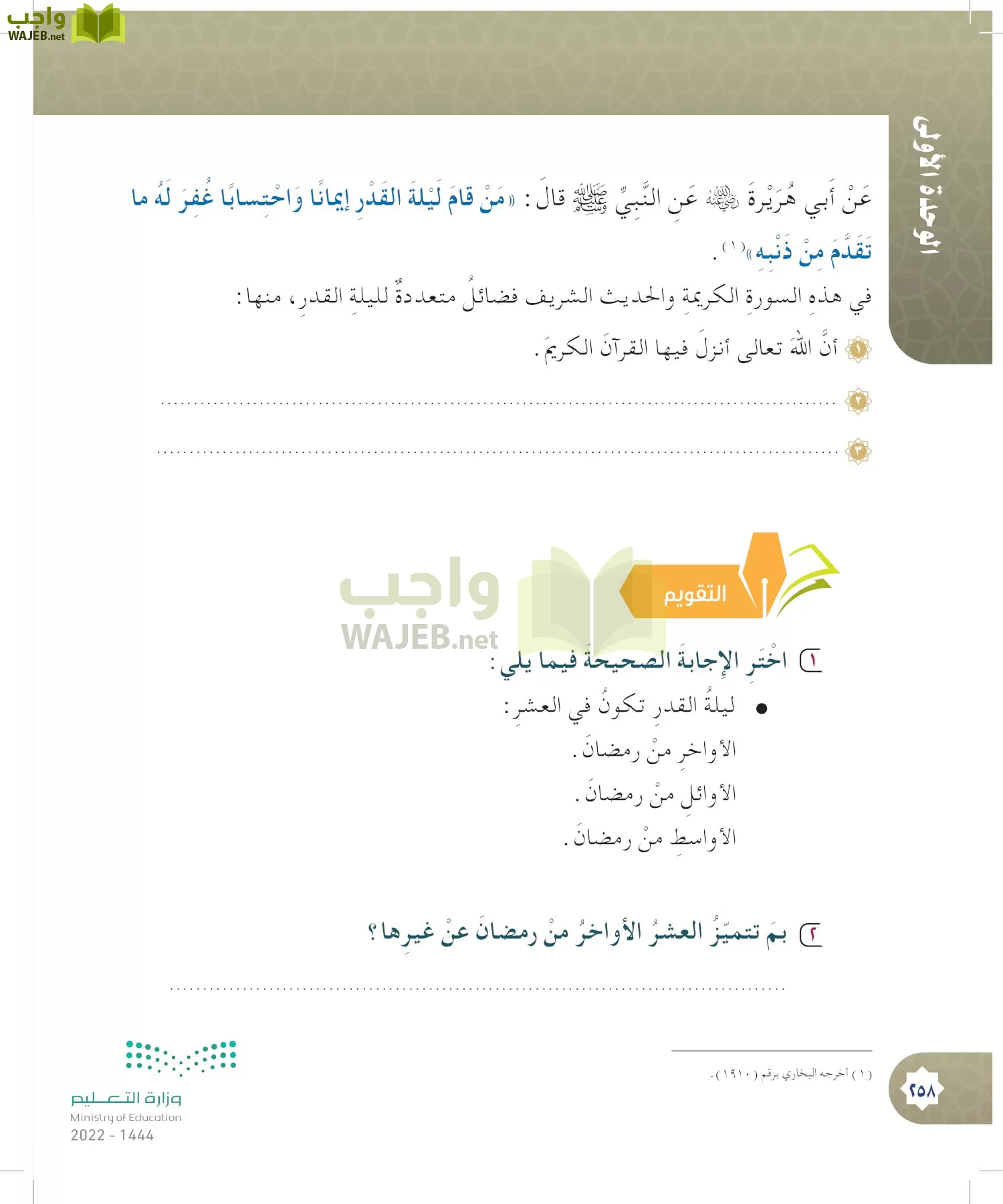 الدراسات الإسلامية (التوحيد- الحديث والسيرة - الفقه والسلوك) page-257