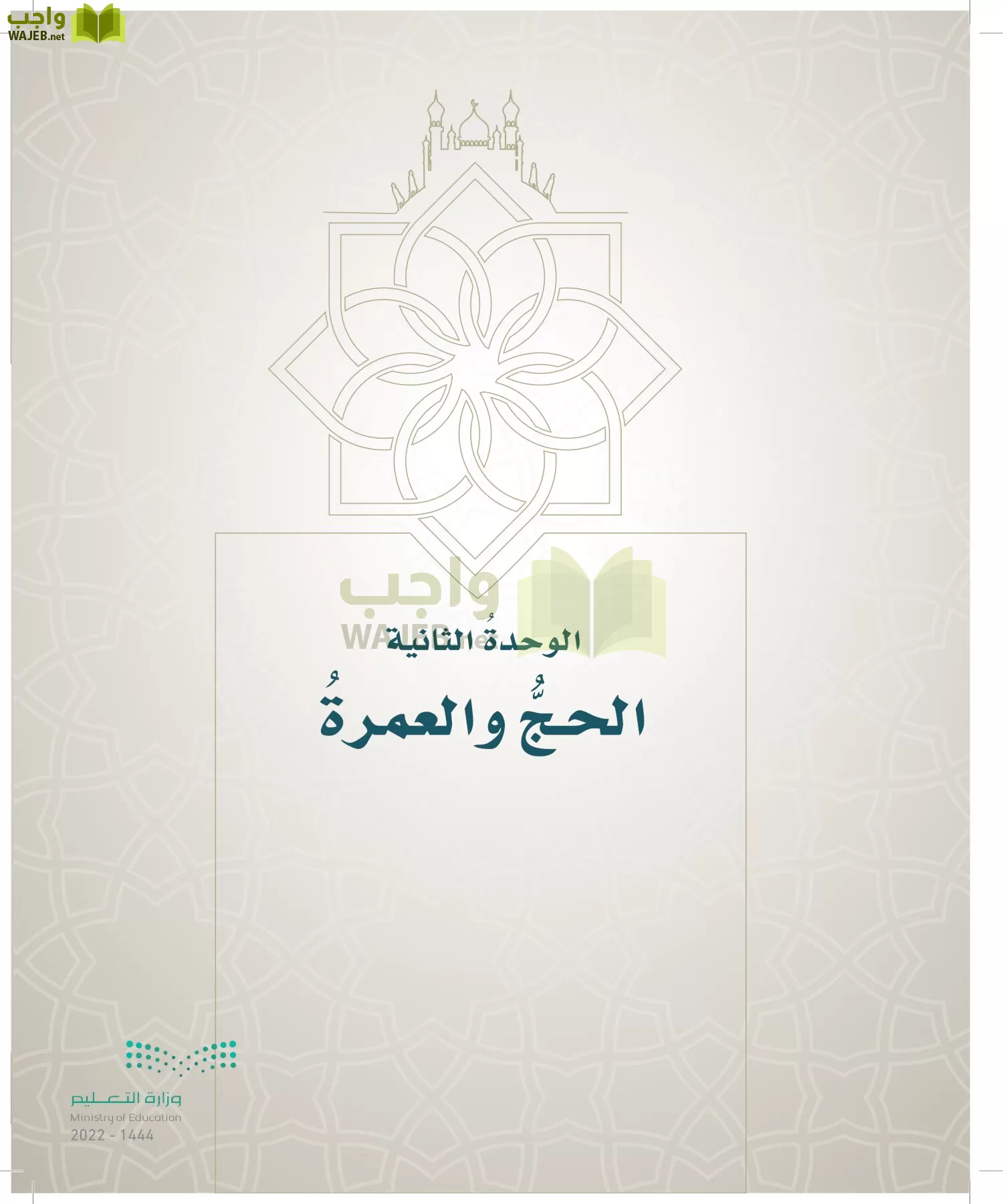 الدراسات الإسلامية (التوحيد- الحديث والسيرة - الفقه والسلوك) page-258