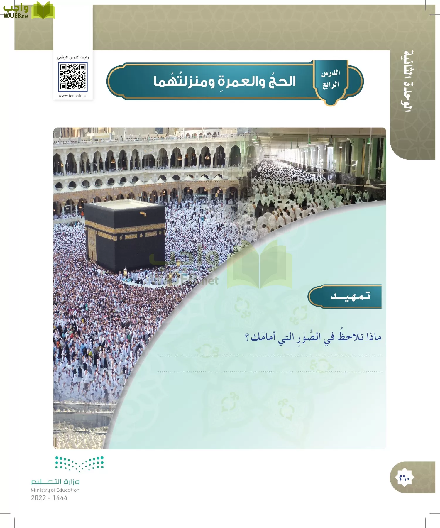 الدراسات الإسلامية (التوحيد- الحديث والسيرة - الفقه والسلوك) page-259