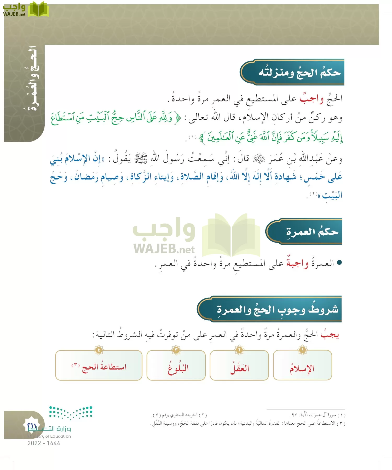 الدراسات الإسلامية (التوحيد- الحديث والسيرة - الفقه والسلوك) page-260