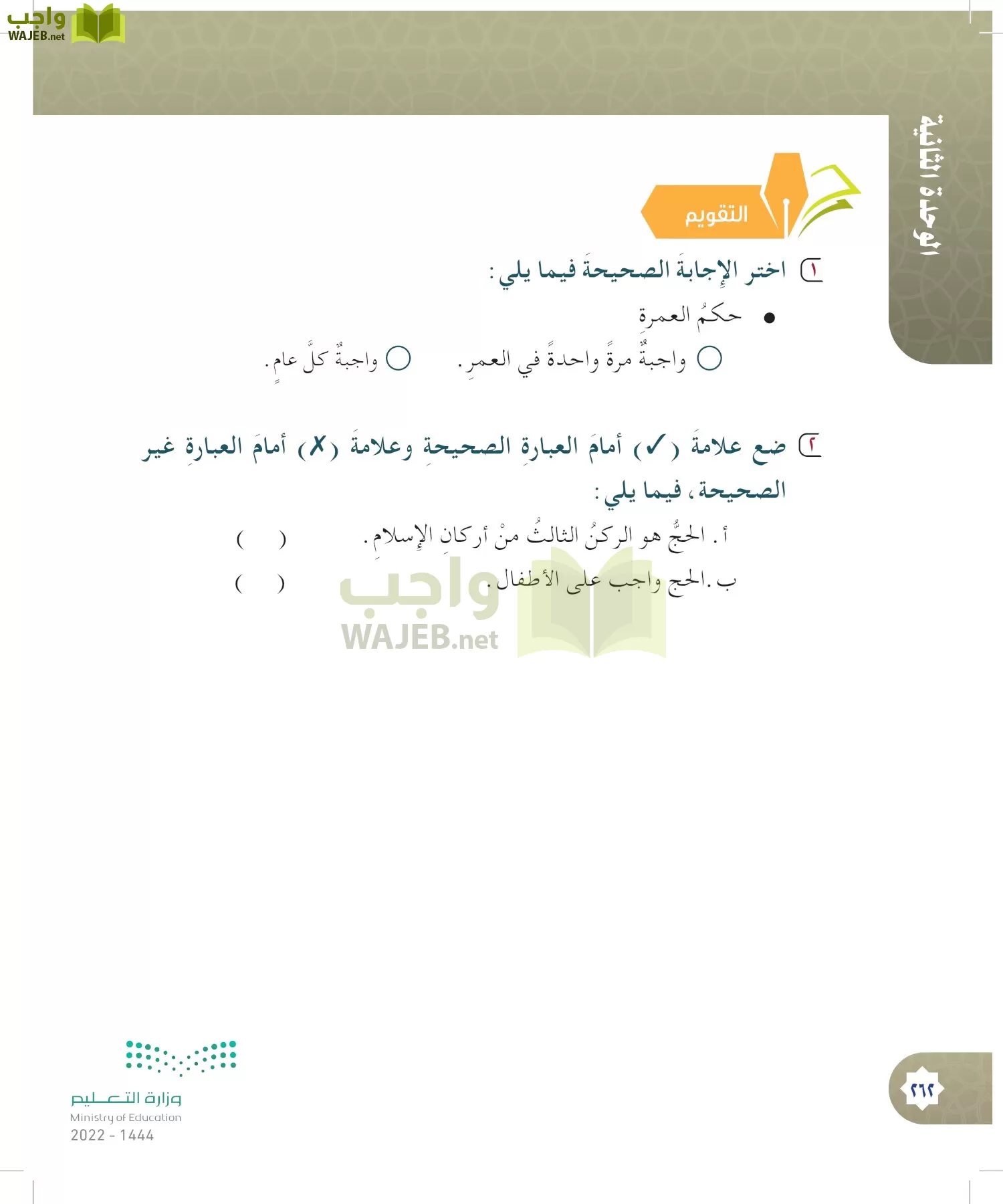 الدراسات الإسلامية (التوحيد- الحديث والسيرة - الفقه والسلوك) page-261