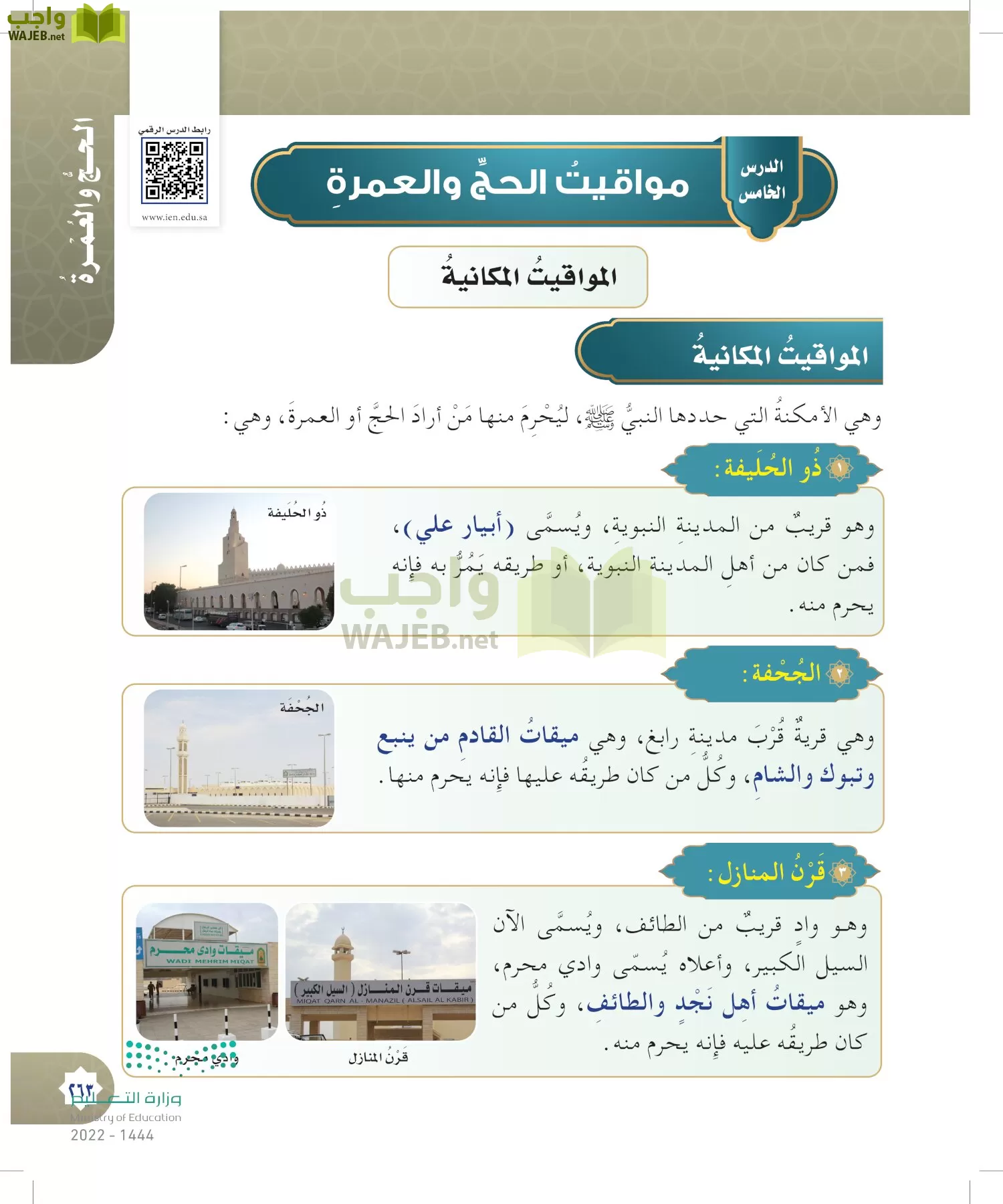 الدراسات الإسلامية (التوحيد- الحديث والسيرة - الفقه والسلوك) page-262