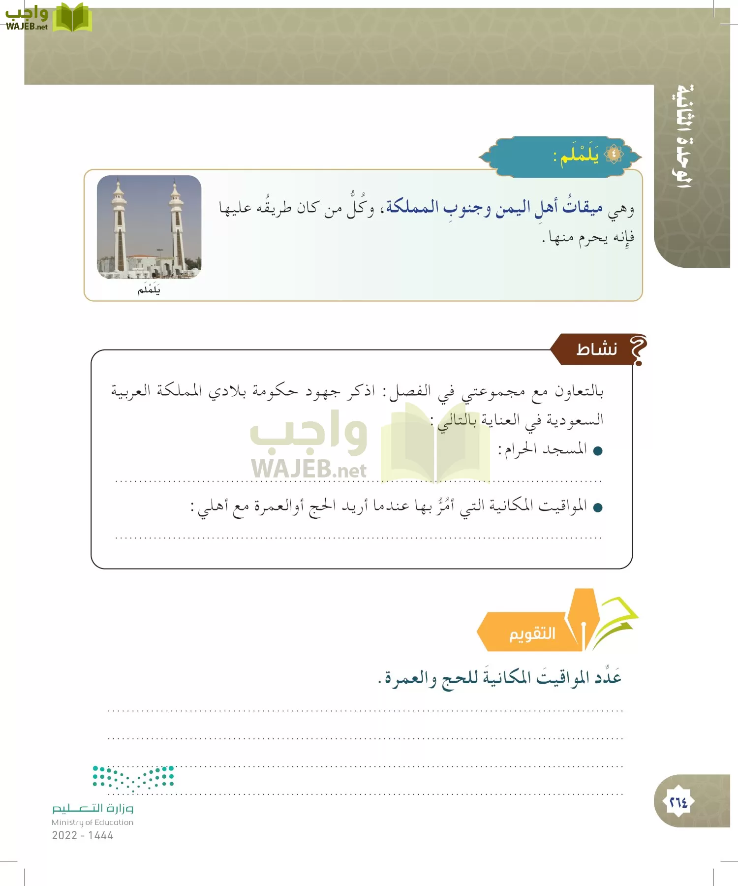 الدراسات الإسلامية (التوحيد- الحديث والسيرة - الفقه والسلوك) page-263